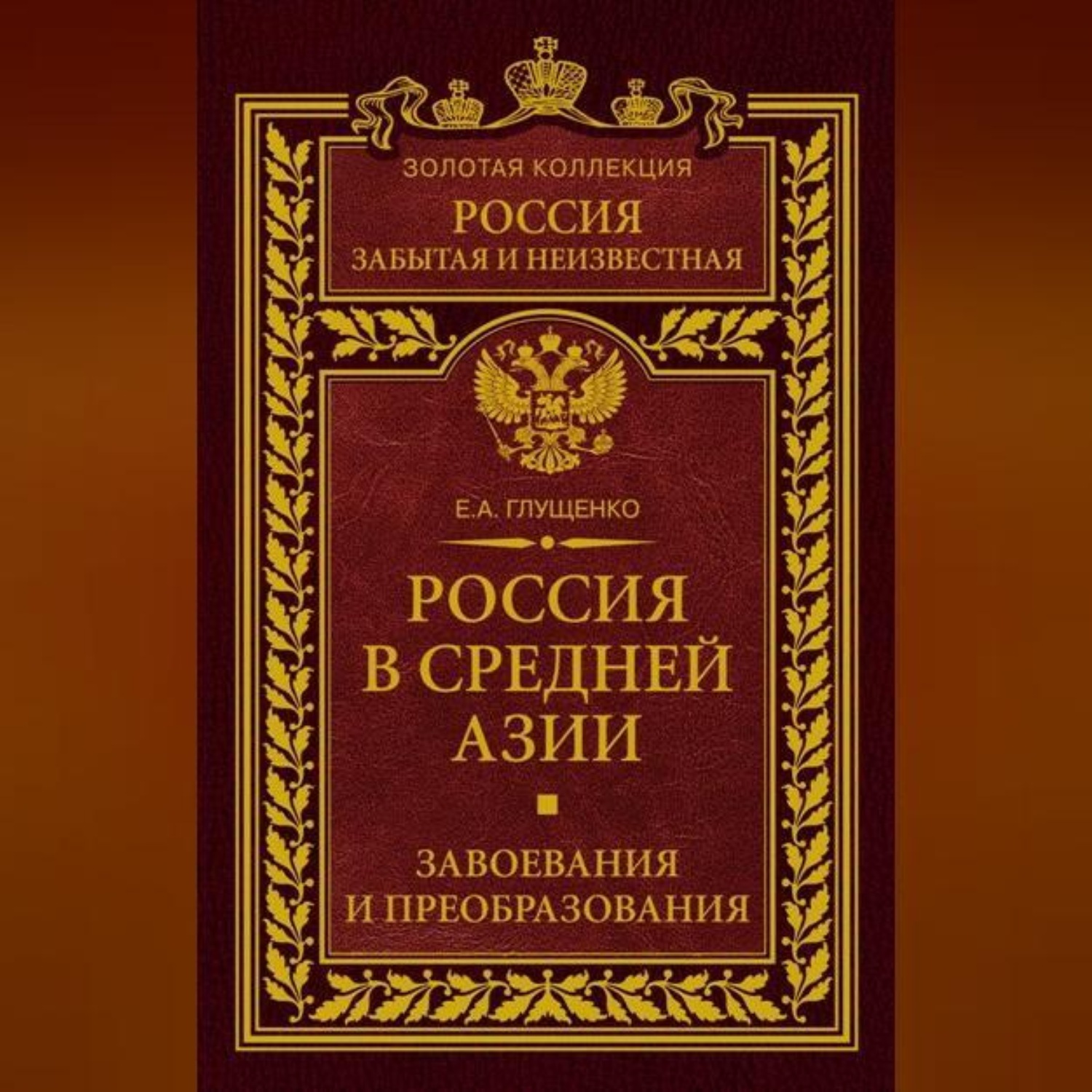Обложка книги «Россия в Средней Азии. Завоевания и преобразования»