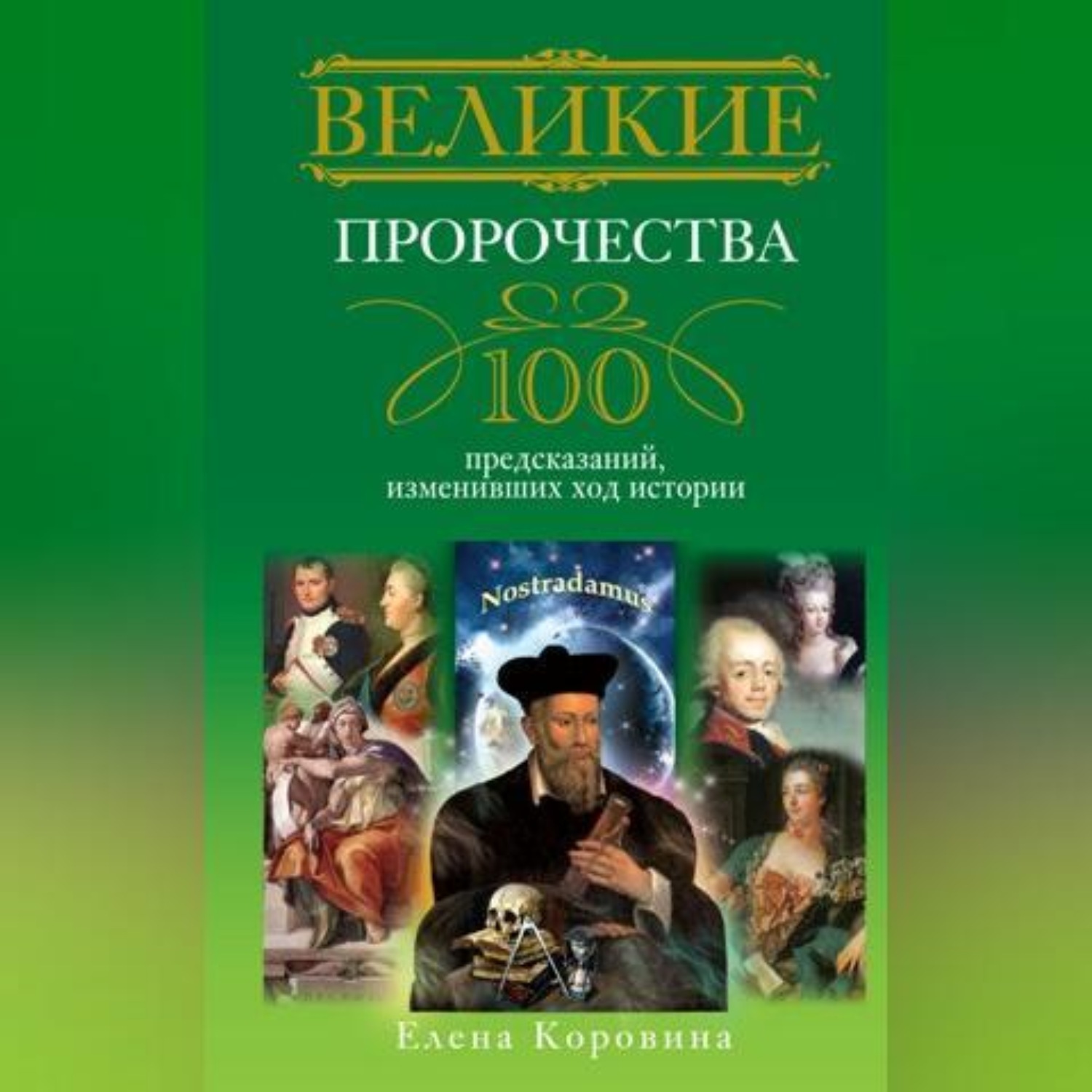 Обложка книги «Великие пророчества. 100 предсказаний, изменивших ход истории»