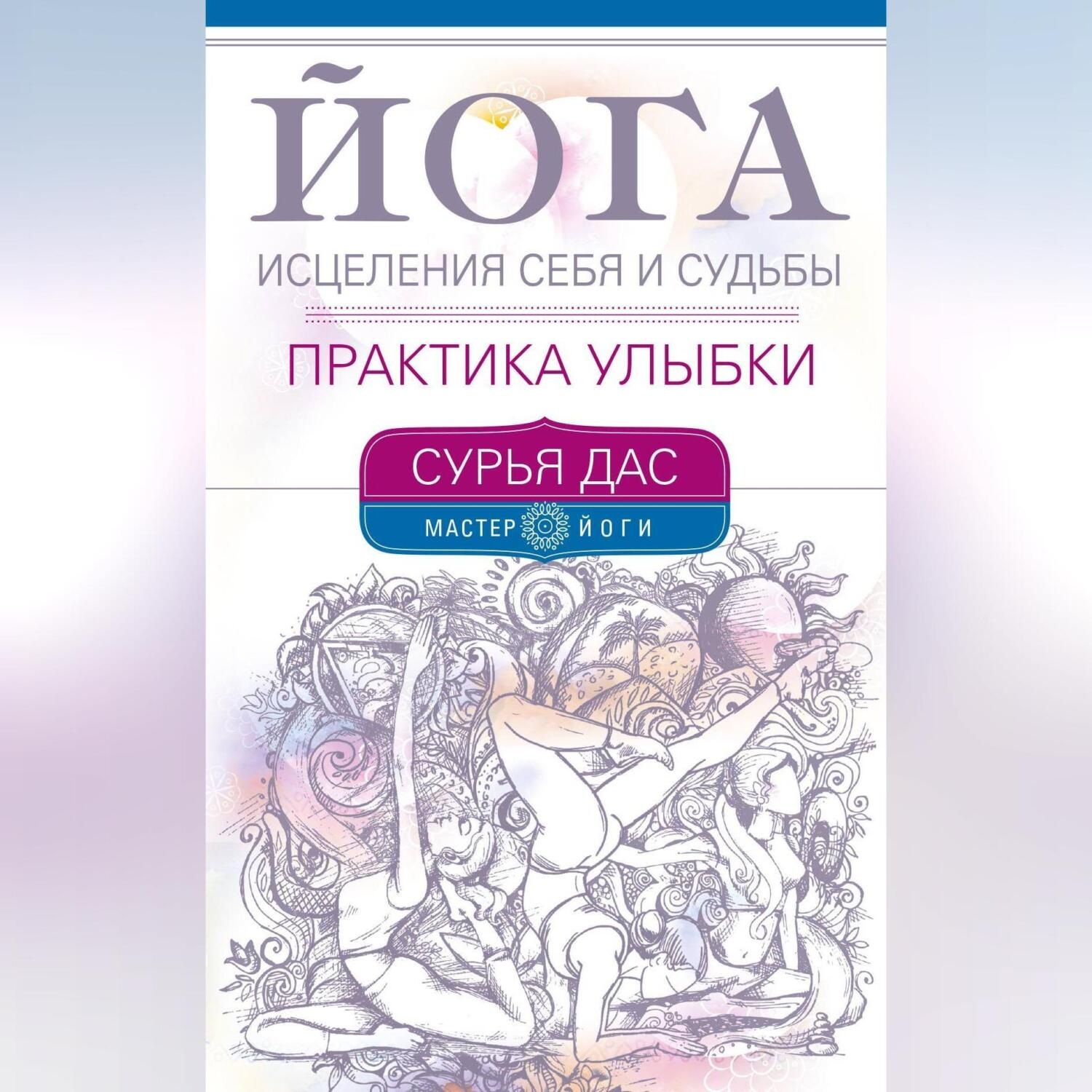 Обложка книги «Йога исцеления себя и судьбы. Практика улыбки»