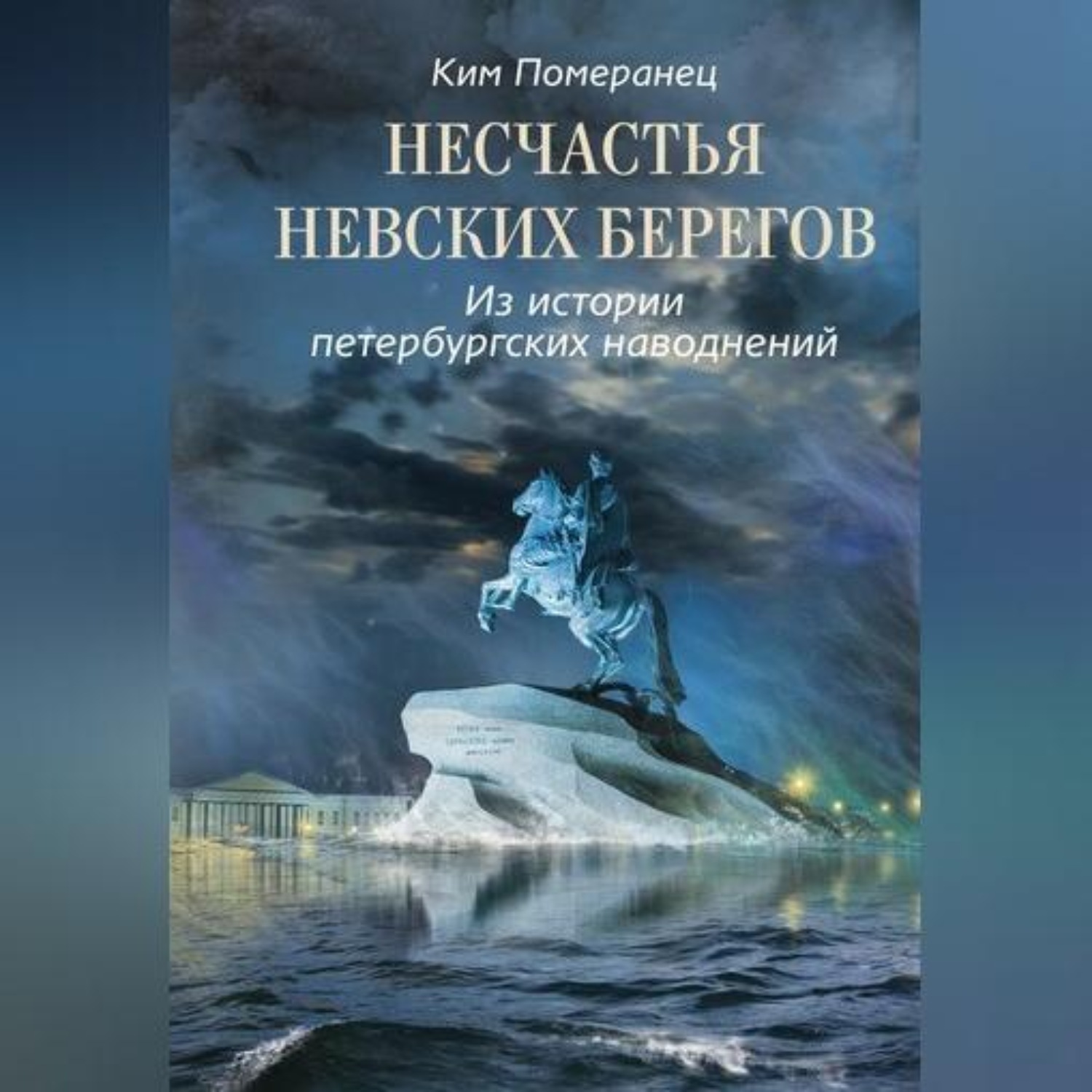 Обложка книги «Несчастья невских берегов. Из истории петербургских наводнений»