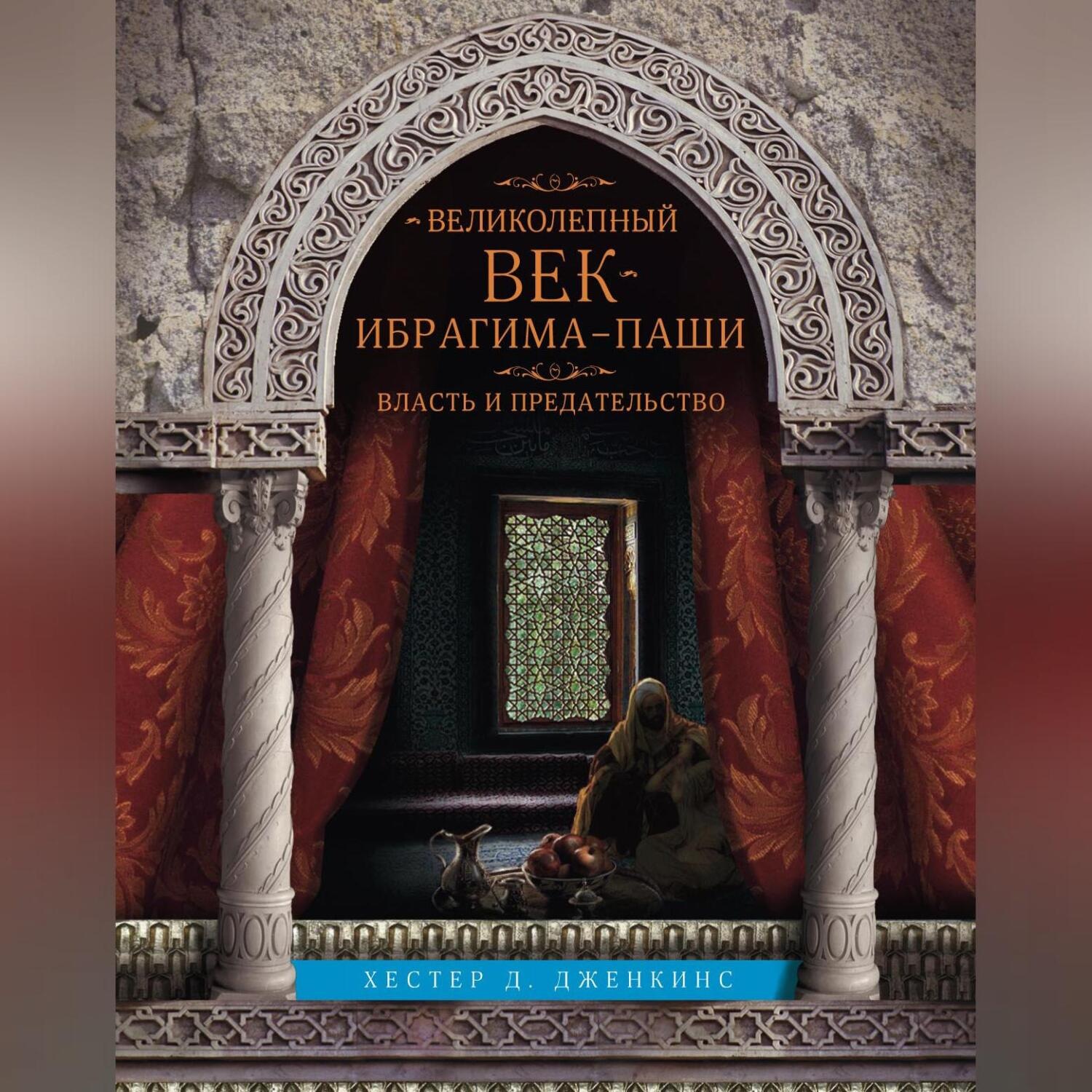Обложка книги «Великолепный век Ибрагима-паши. Власть и предательство»