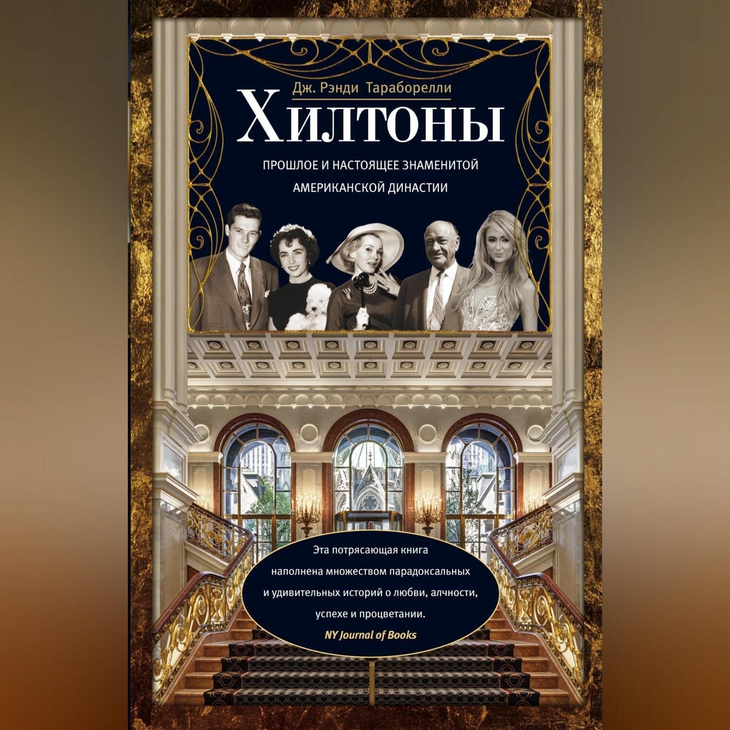 Обложка книги «Хилтоны. Прошлое и настоящее знаменитой американской династии»
