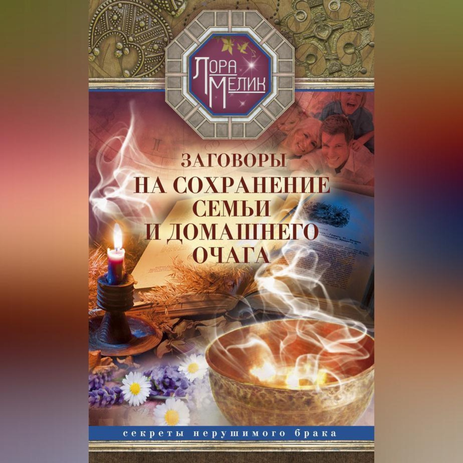 Обложка книги «Заговоры на сохранение семьи и домашнего очага»