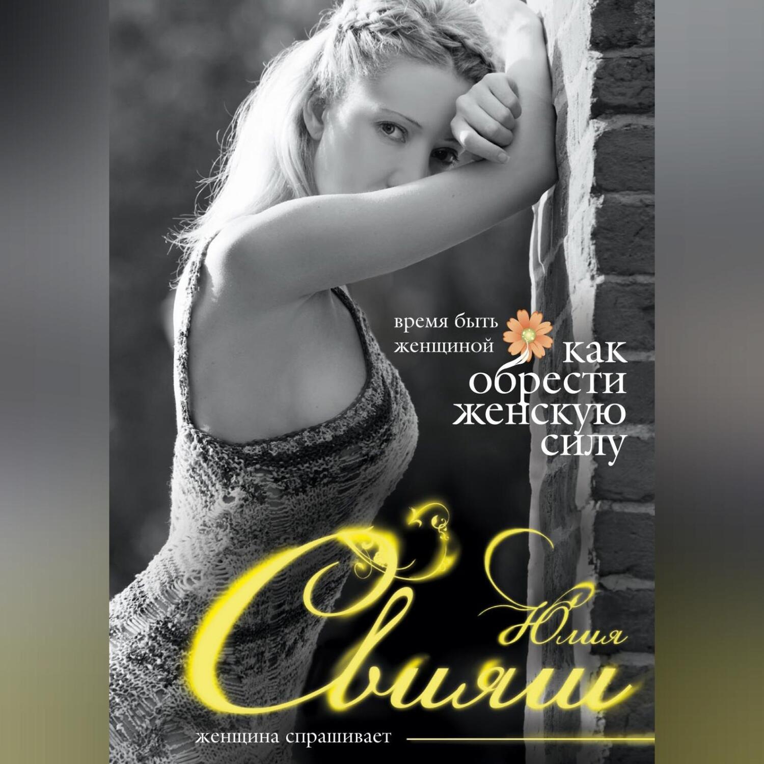Обложка книги «Время быть Женщиной. Как обрести Женскую Силу»