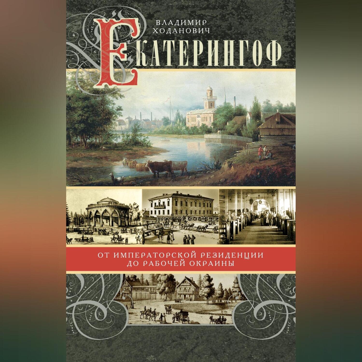 Обложка книги «Екатерингоф. От императорской резиденции до рабочей окраины»