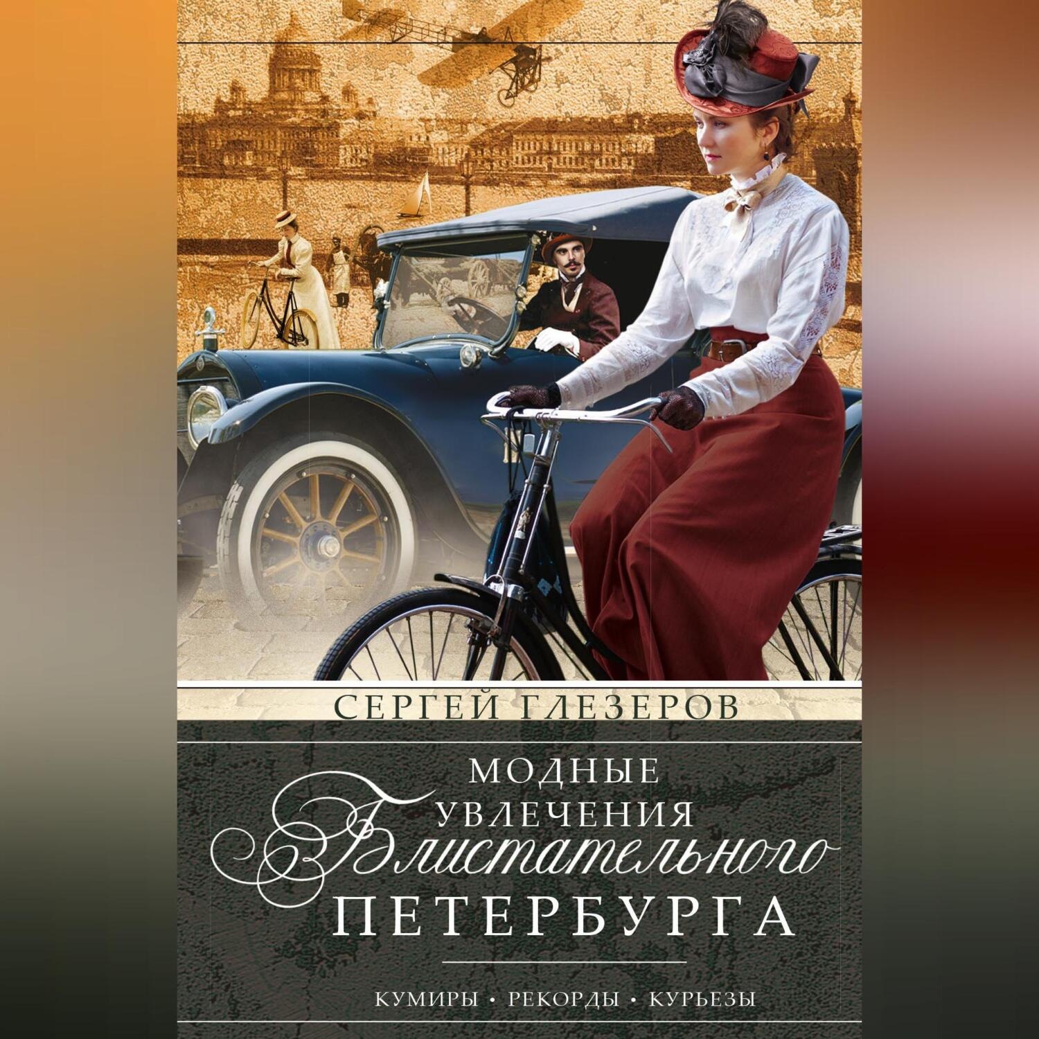 Обложка книги «Модные увлечения блистательного Петербурга. Кумиры. Рекорды. Курьезы»