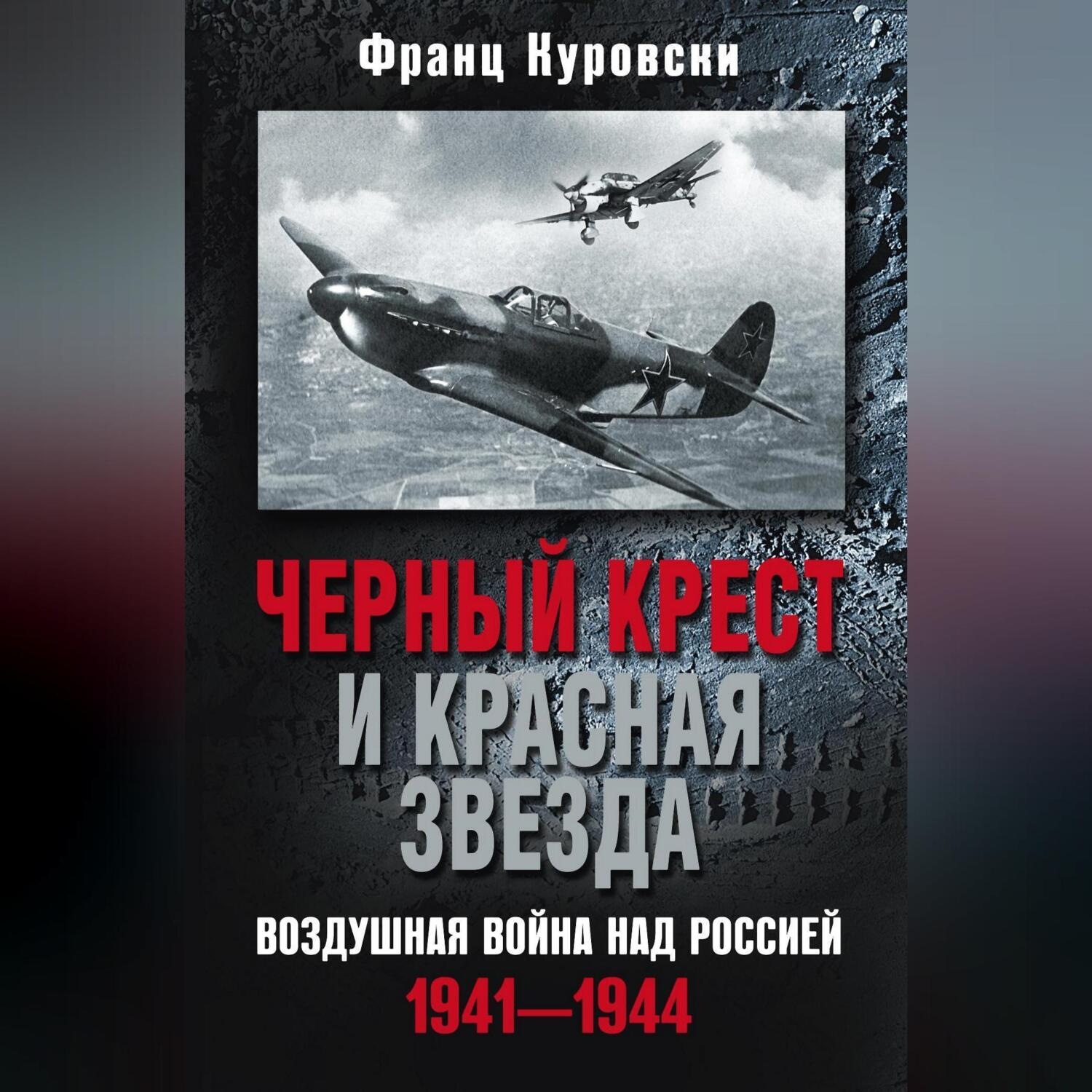 Обложка книги «Черный крест и красная звезда. Воздушная война над Россией. 1941—1944»