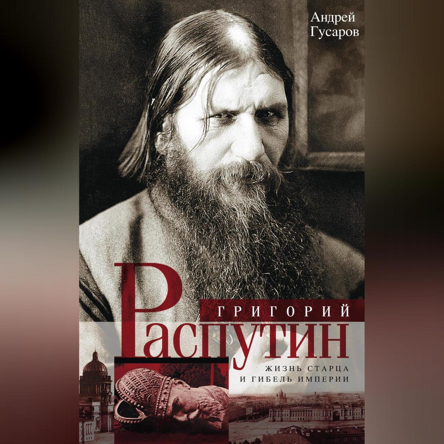Обложка книги «Григорий Распутин. Жизнь старца и гибель империи»