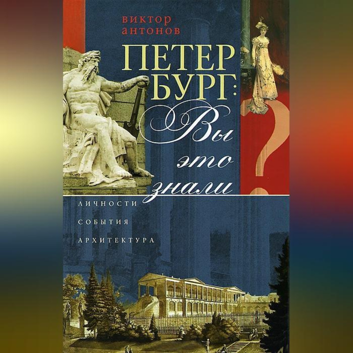 Обложка книги «Петербург: вы это знали? Личности, события, архитектура»
