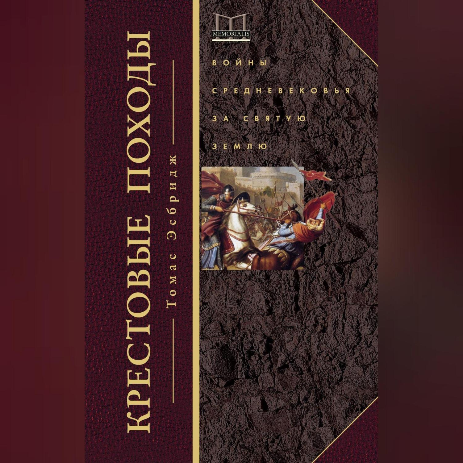 Обложка книги «Крестовые походы. Войны Средневековья за Святую землю»