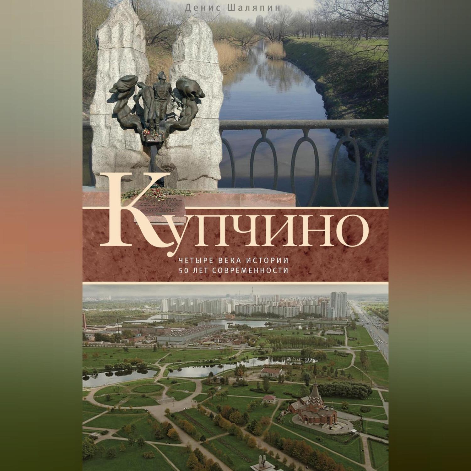 Обложка книги «Купчино. Четыре века истории. 50 лет современности»