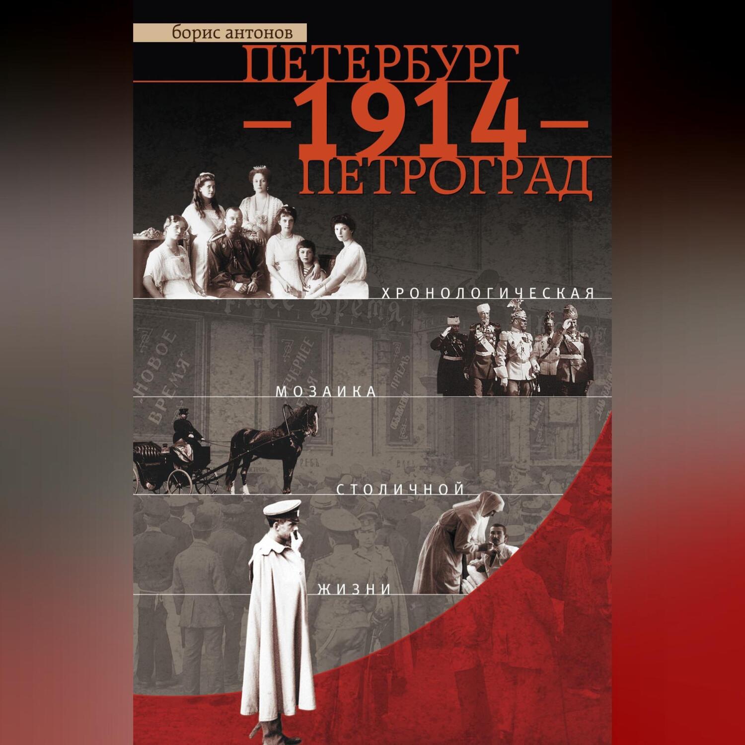Обложка книги «Петербург – 1914 – Петроград. Хронологическая мозаика столичной жизни»