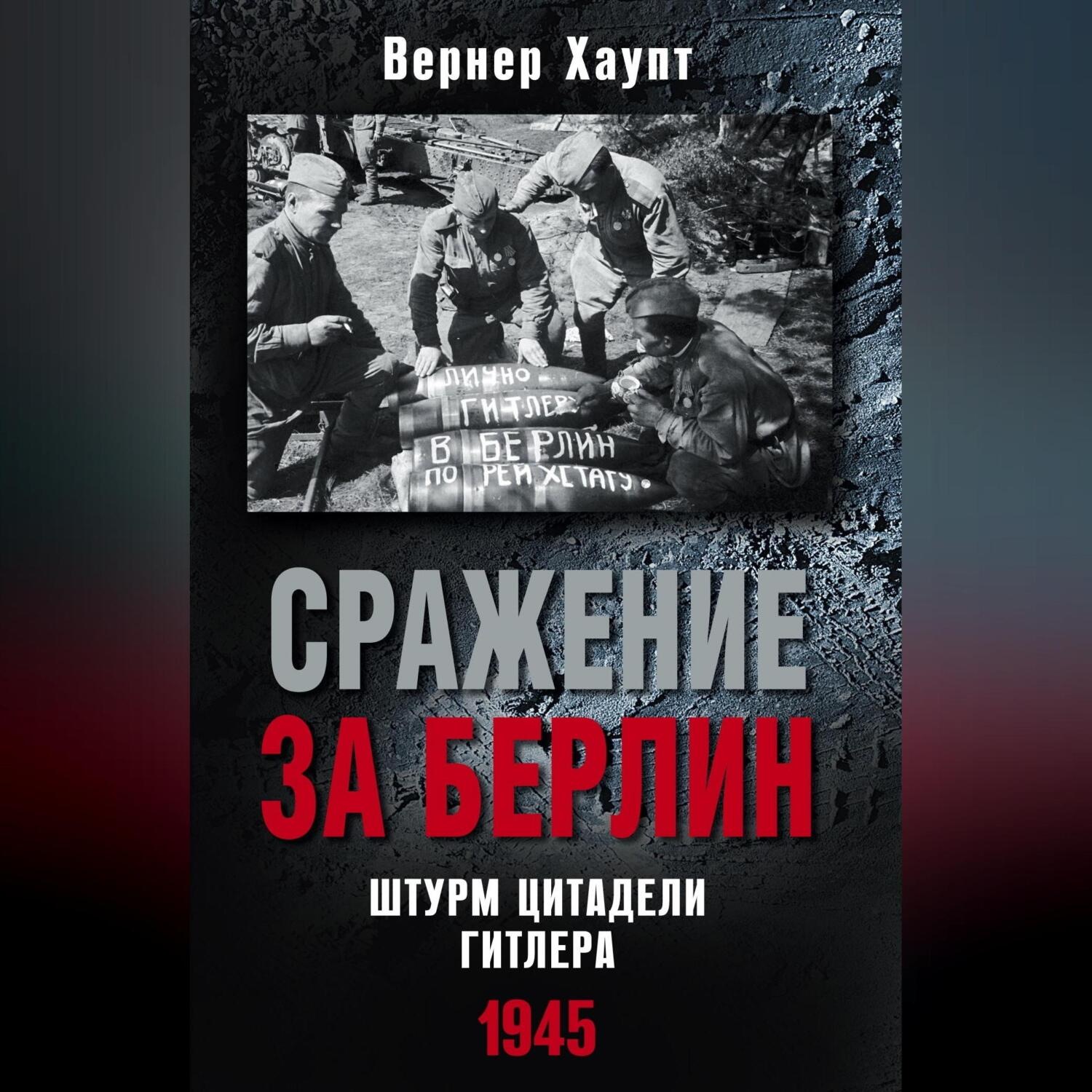 Обложка книги «Сражение за Берлин. Штурм цитадели Гитлера. 1945»