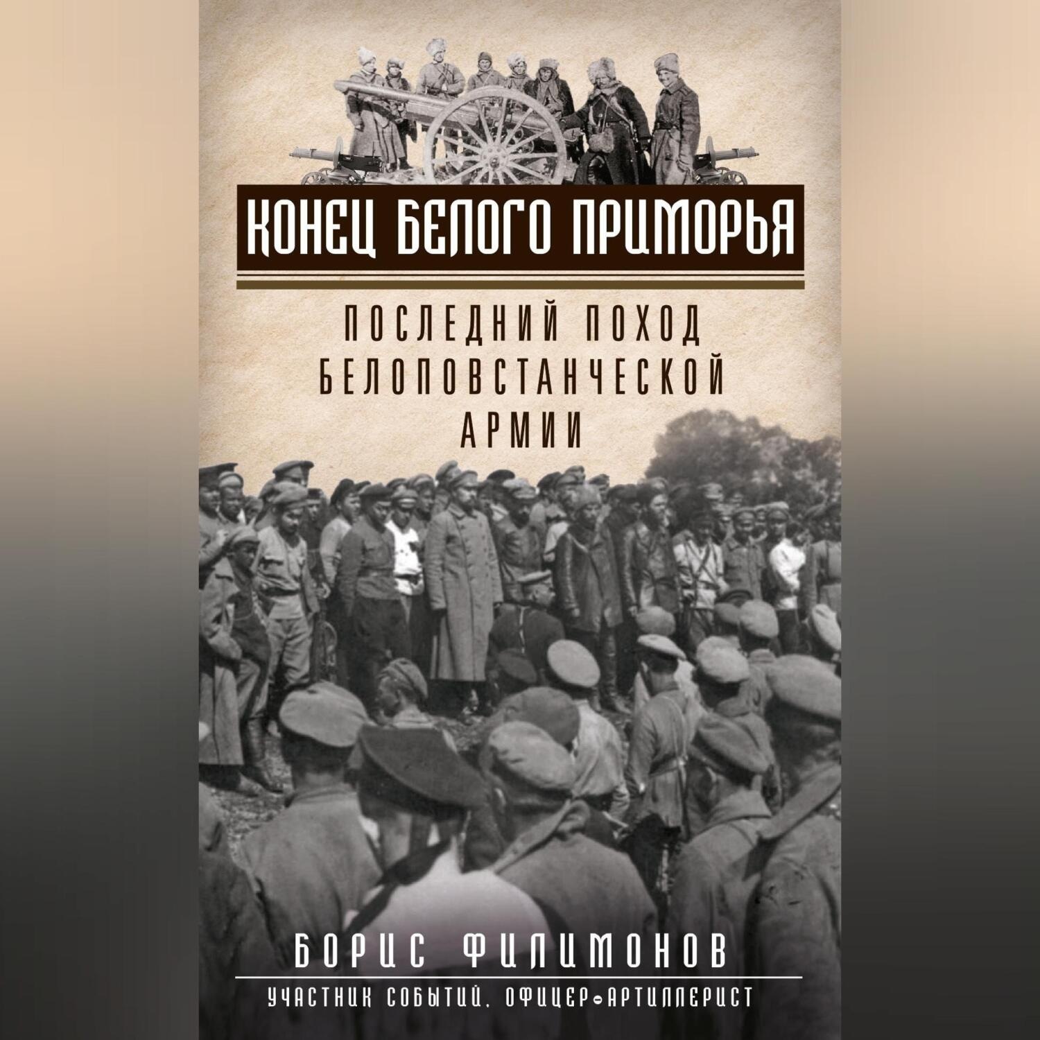 Обложка книги «Конец белого Приморья. Последний поход белоповстанческой армии»