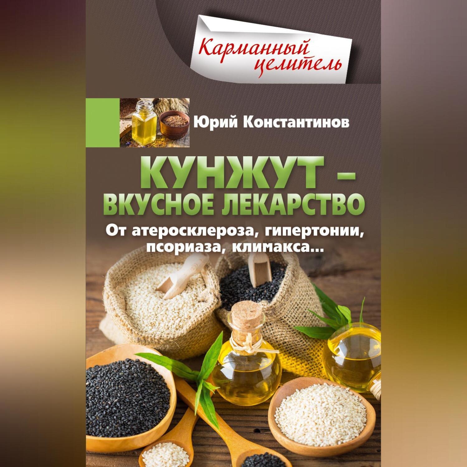 Обложка книги «Кунжут – вкусное лекарство. От атеросклероза, гипертонии, псориаза…»