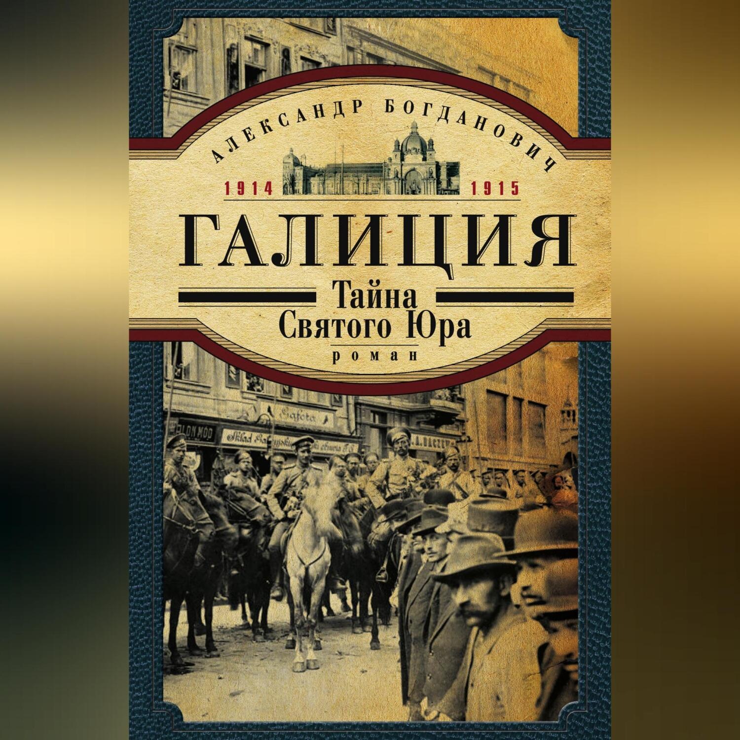 Обложка книги «Галиция. 1914-1915 годы. Тайна Святого Юра»