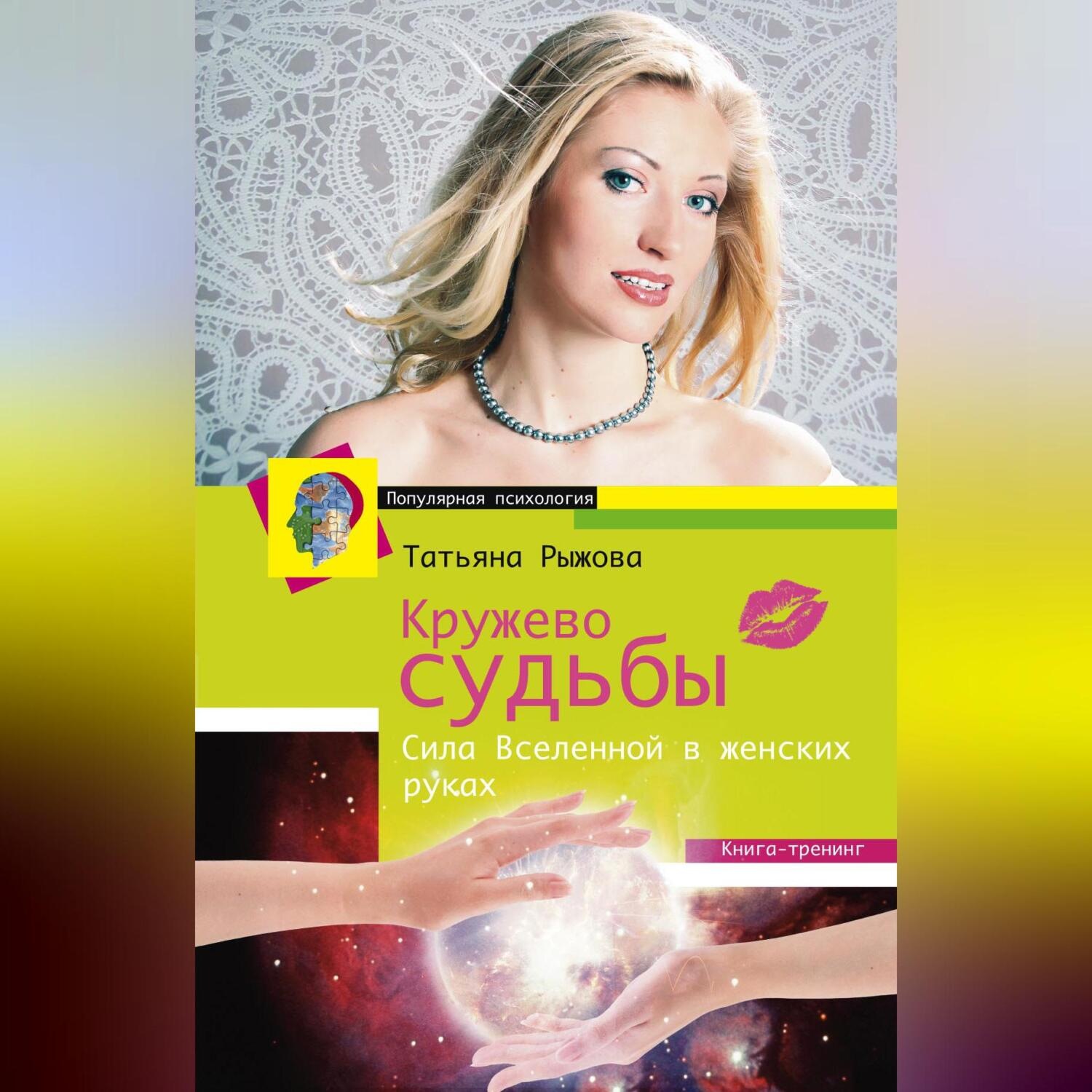 Обложка книги «Кружево судьбы. Сила Вселенной в женских руках»