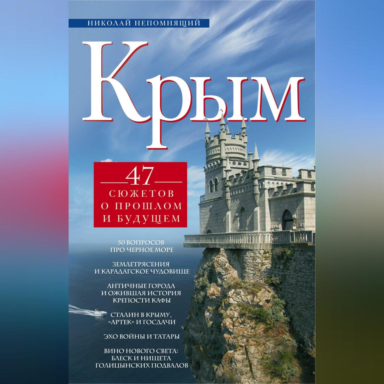 Обложка книги «Крым. 47 сюжетов о прошлом и будущем»