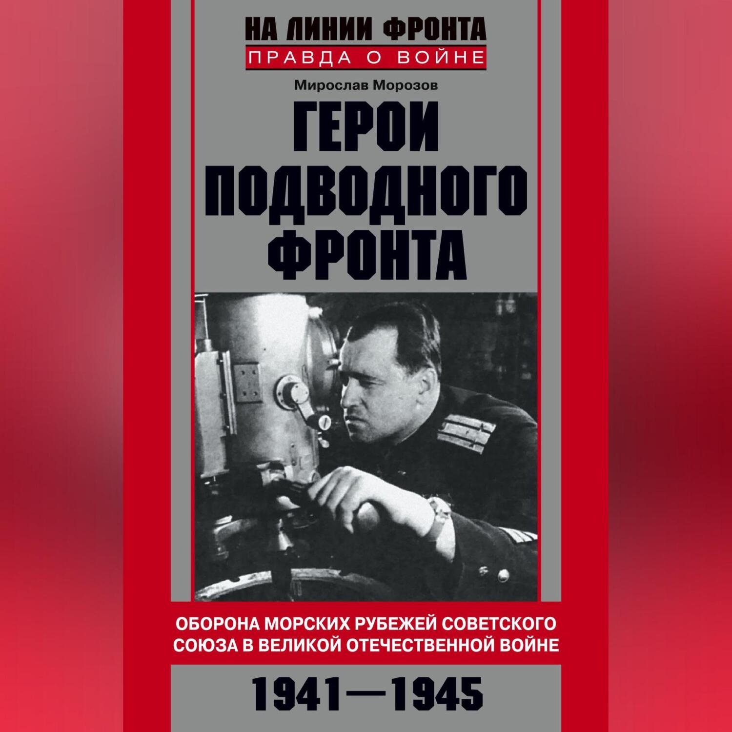 Обложка книги «Герои подводного фронта. Они топили корабли кригсмарине»