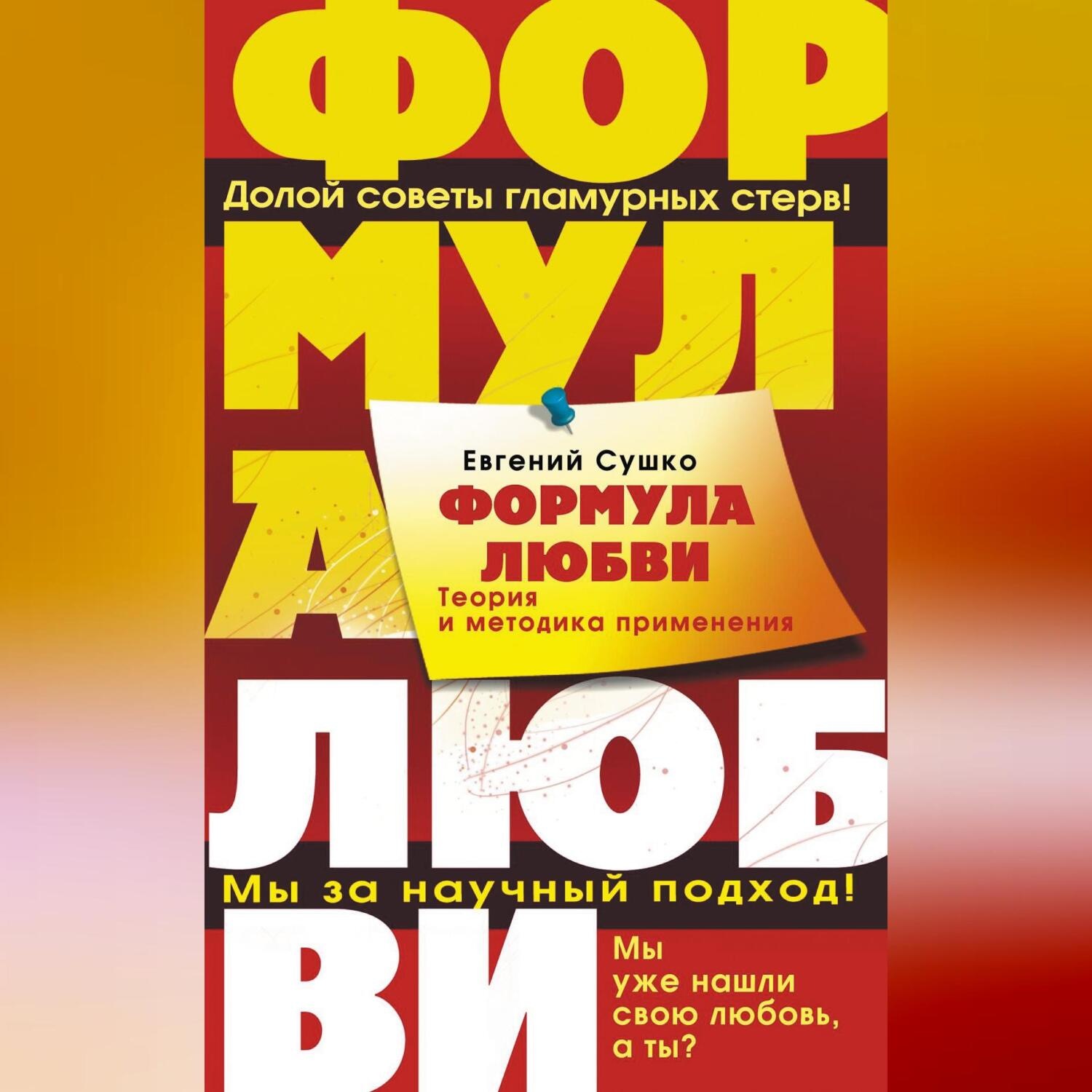 Обложка книги «Формула любви. Теория и методика ее применения»