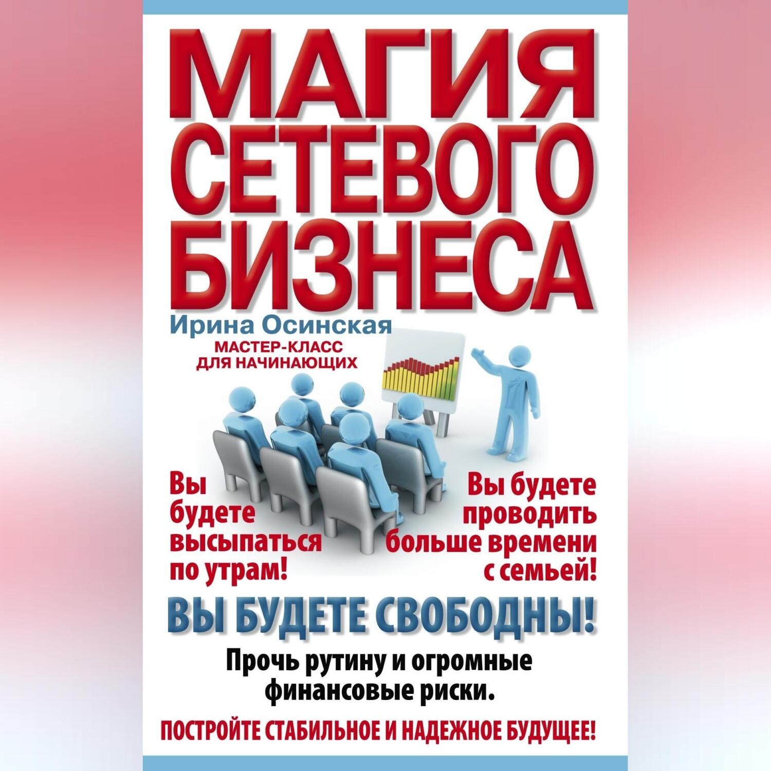 Обложка книги «Магия сетевого бизнеса. Мастер-класс для начинающих»