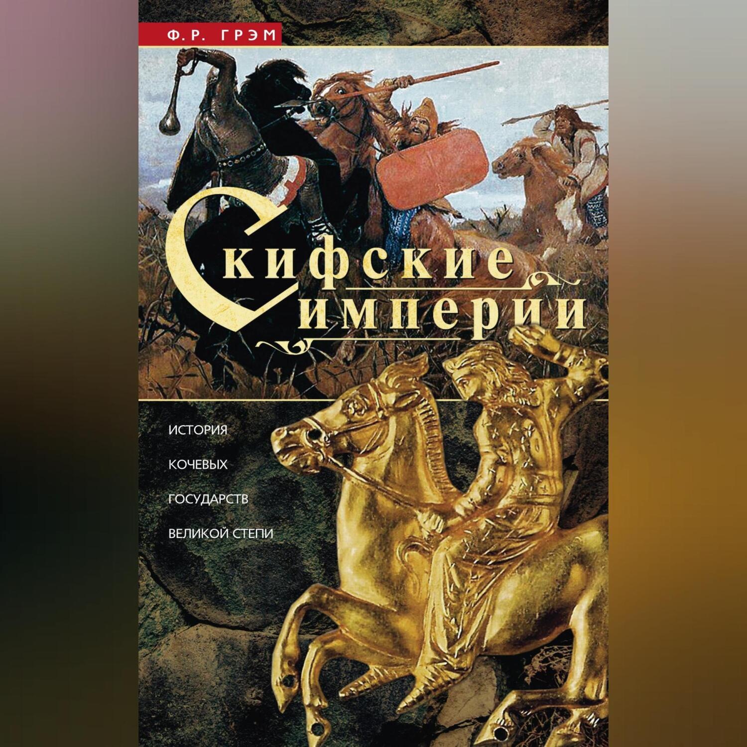 Обложка книги «Скифские империи. История кочевых государств Великой степи»