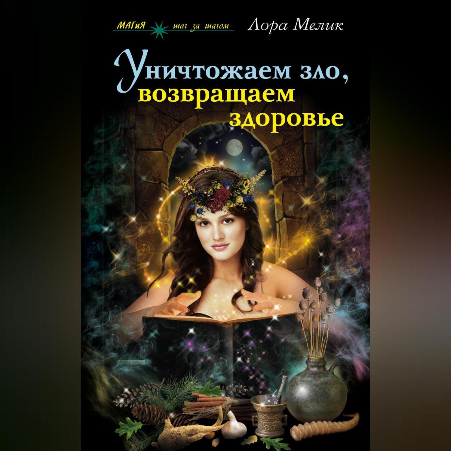 Обложка книги «Уничтожаем зло, возвращаем здоровье. Нетрадиционные способы лечения»