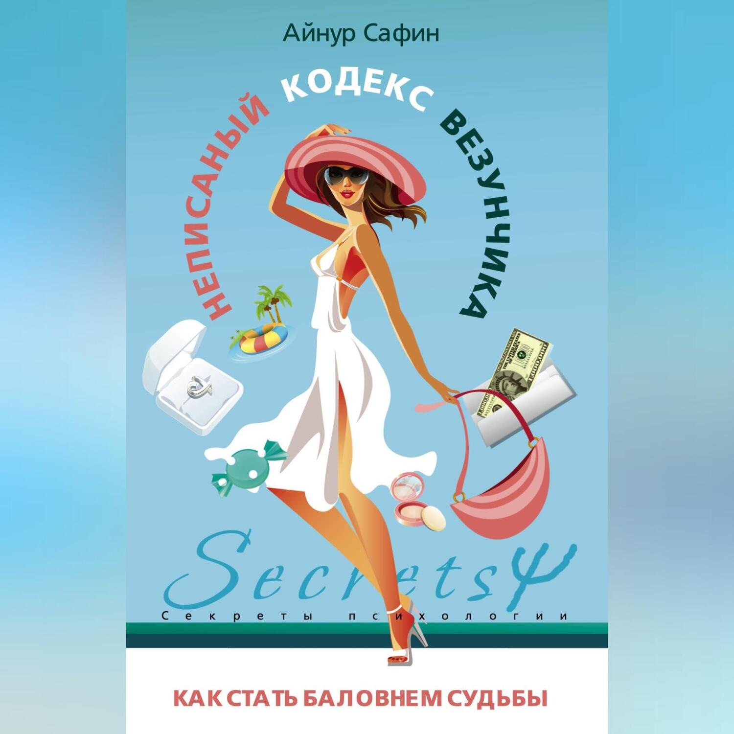 Обложка книги «Неписаный кодекс везунчика. Как стать баловнем судьбы»
