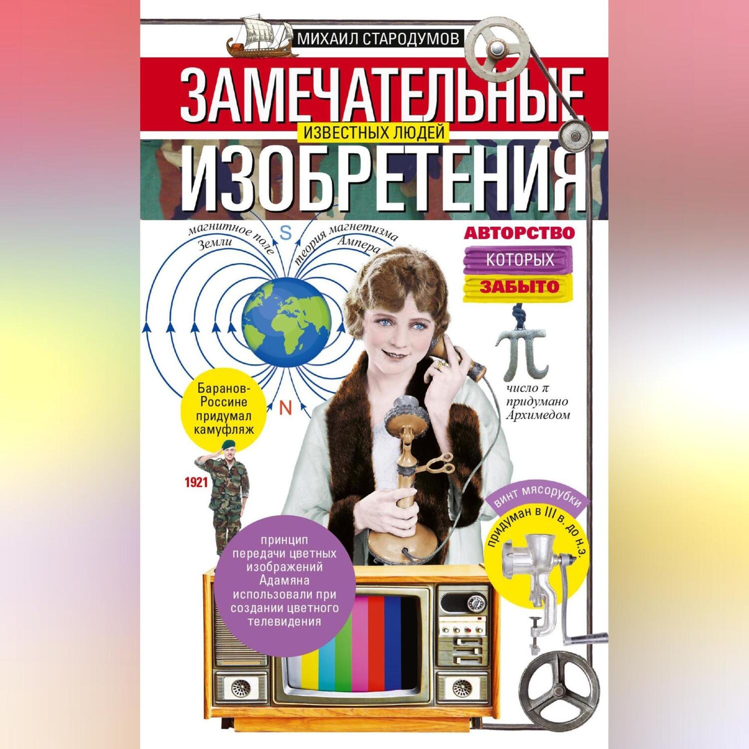 Обложка книги «Замечательные изобретения известных людей авторство которых забыто»
