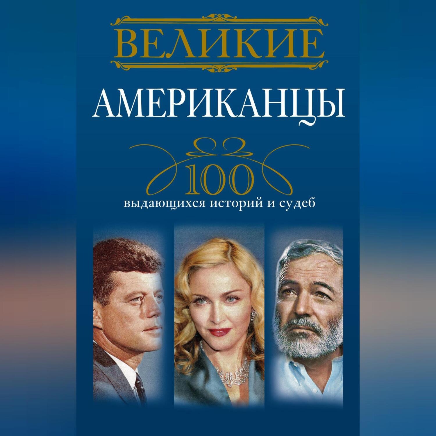 Обложка книги «Великие американцы. 100 выдающихся историй и судеб»