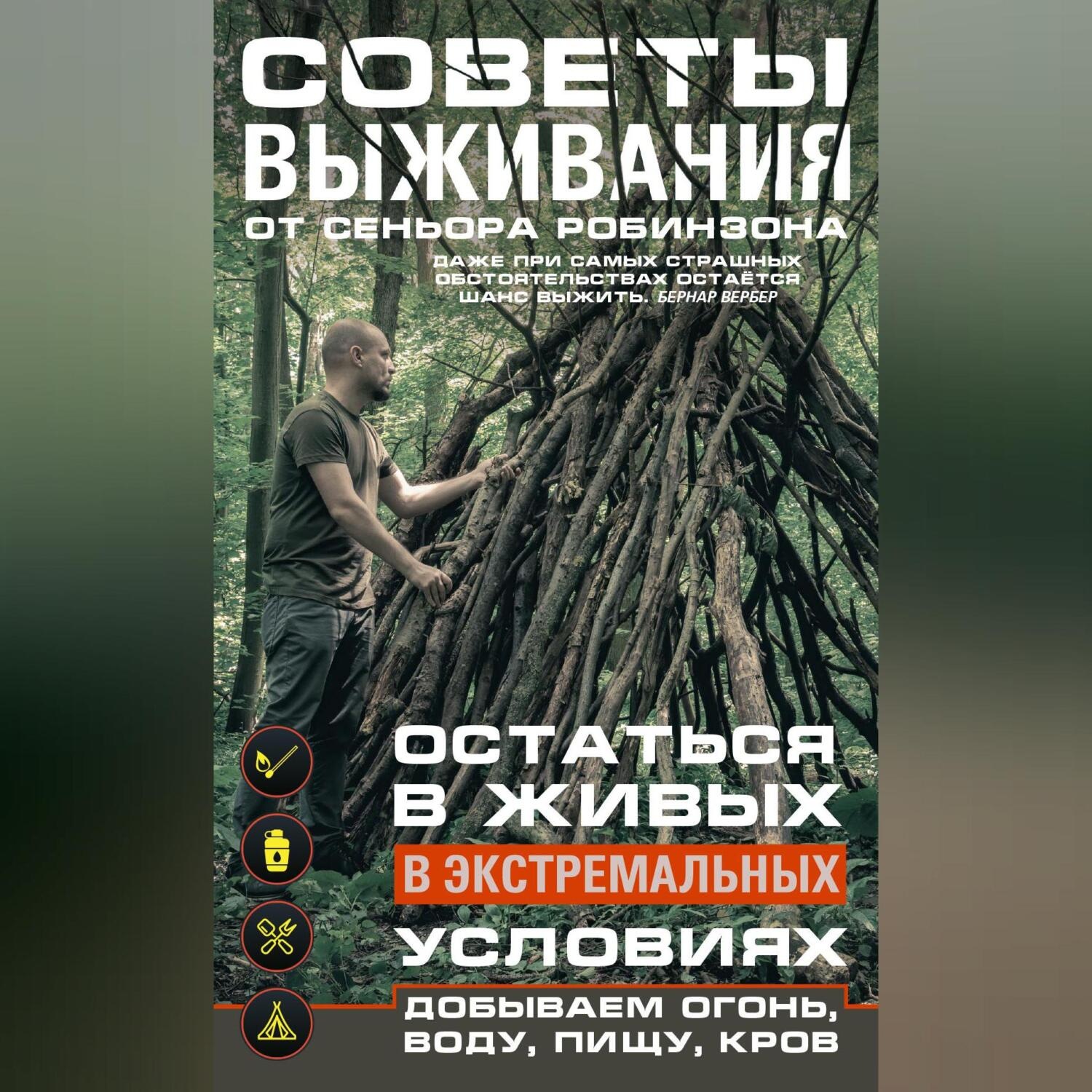 Обложка книги «Советы выживания от сеньора Робинзона. Остаться в живых в экстремальных условиях. Добываем огонь, воду, пищу, кров…»