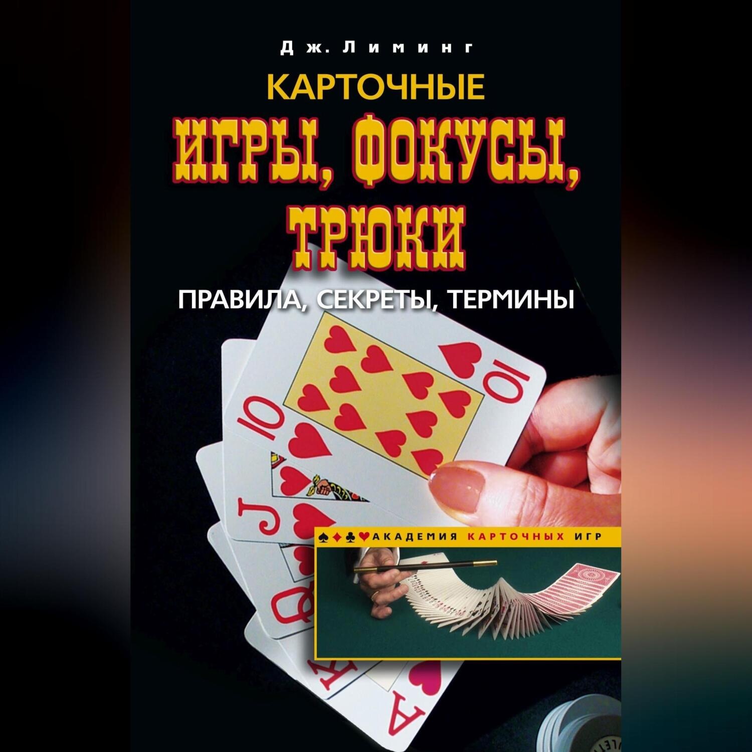 Обложка книги «Карточные игры, фокусы, трюки. Правила, секреты, термины»