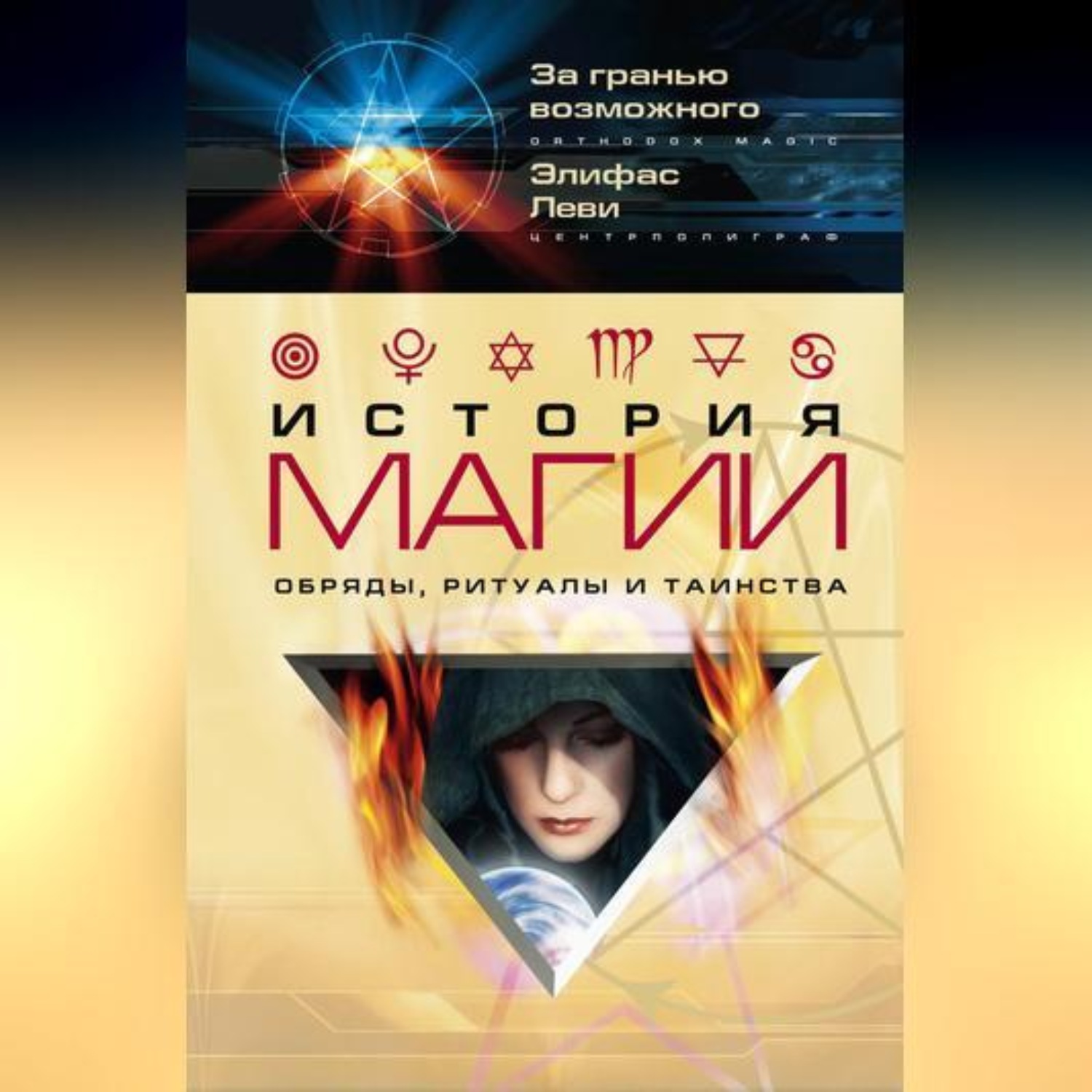 Обложка книги «История магии. Обряды, ритуалы и таинства»