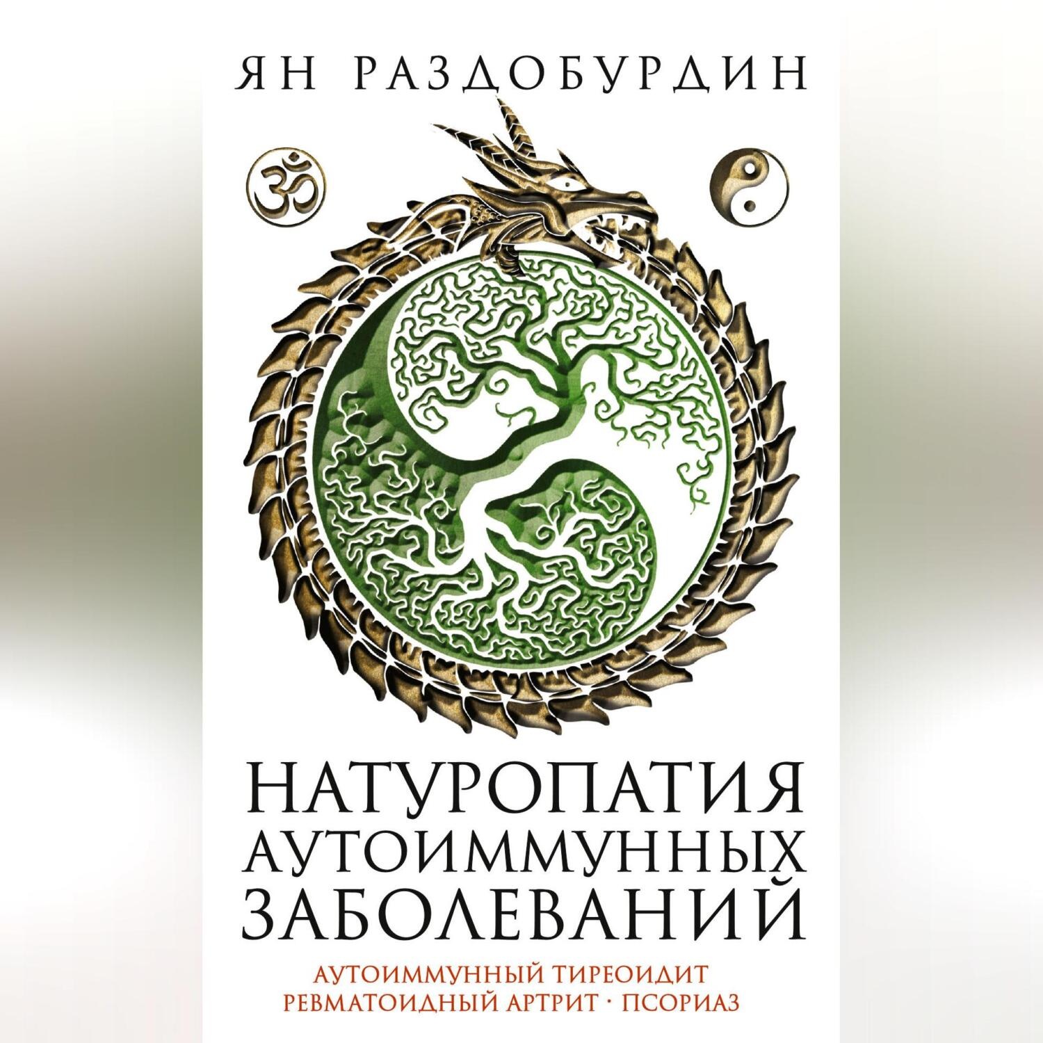 Обложка книги «Натуропатия аутоиммунных заболеваний. Аутоиммунный тиреоидит, ревматоидный артрит, псориаз»