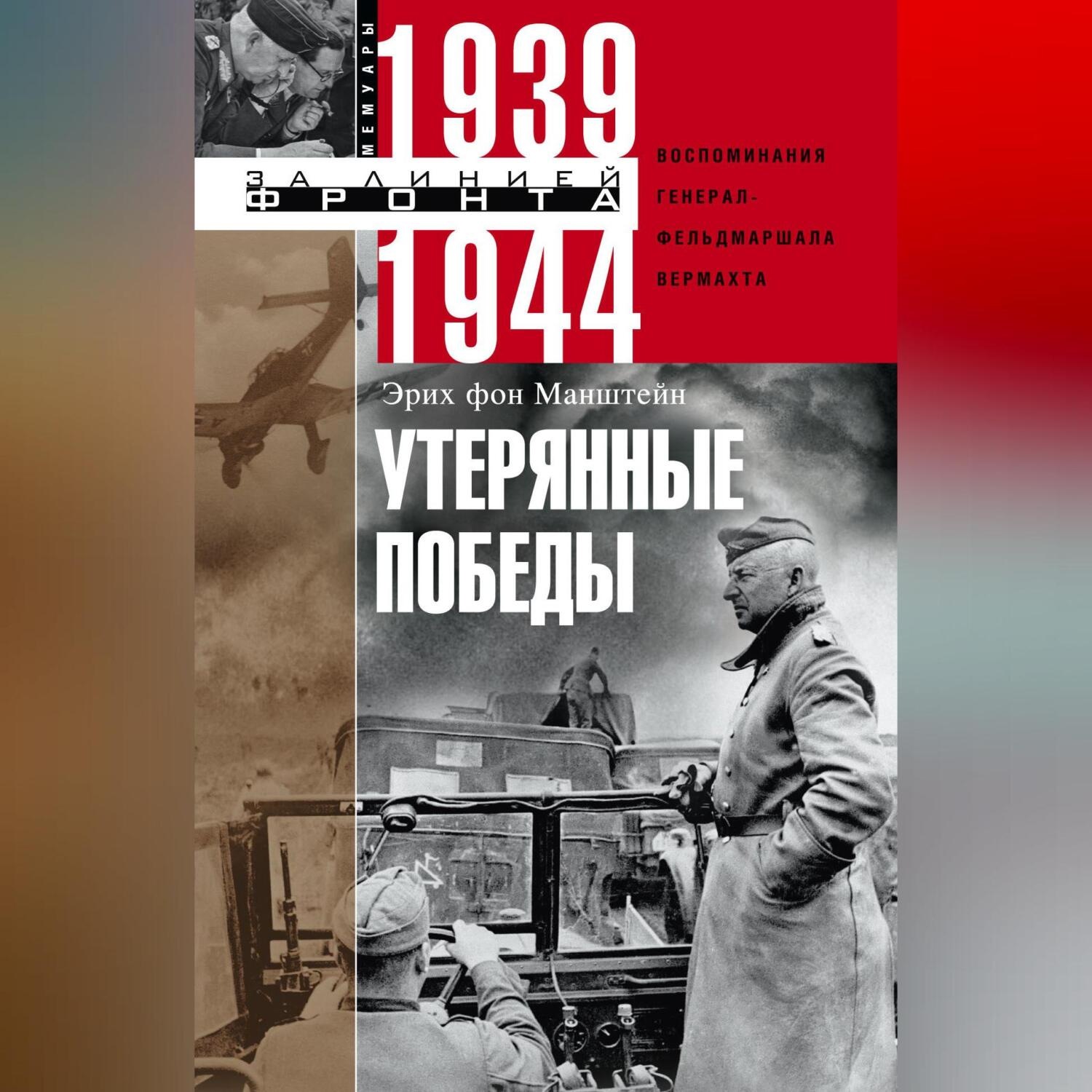 Обложка книги «Утерянные победы. Воспоминания генерал-фельдмаршала вермахта»
