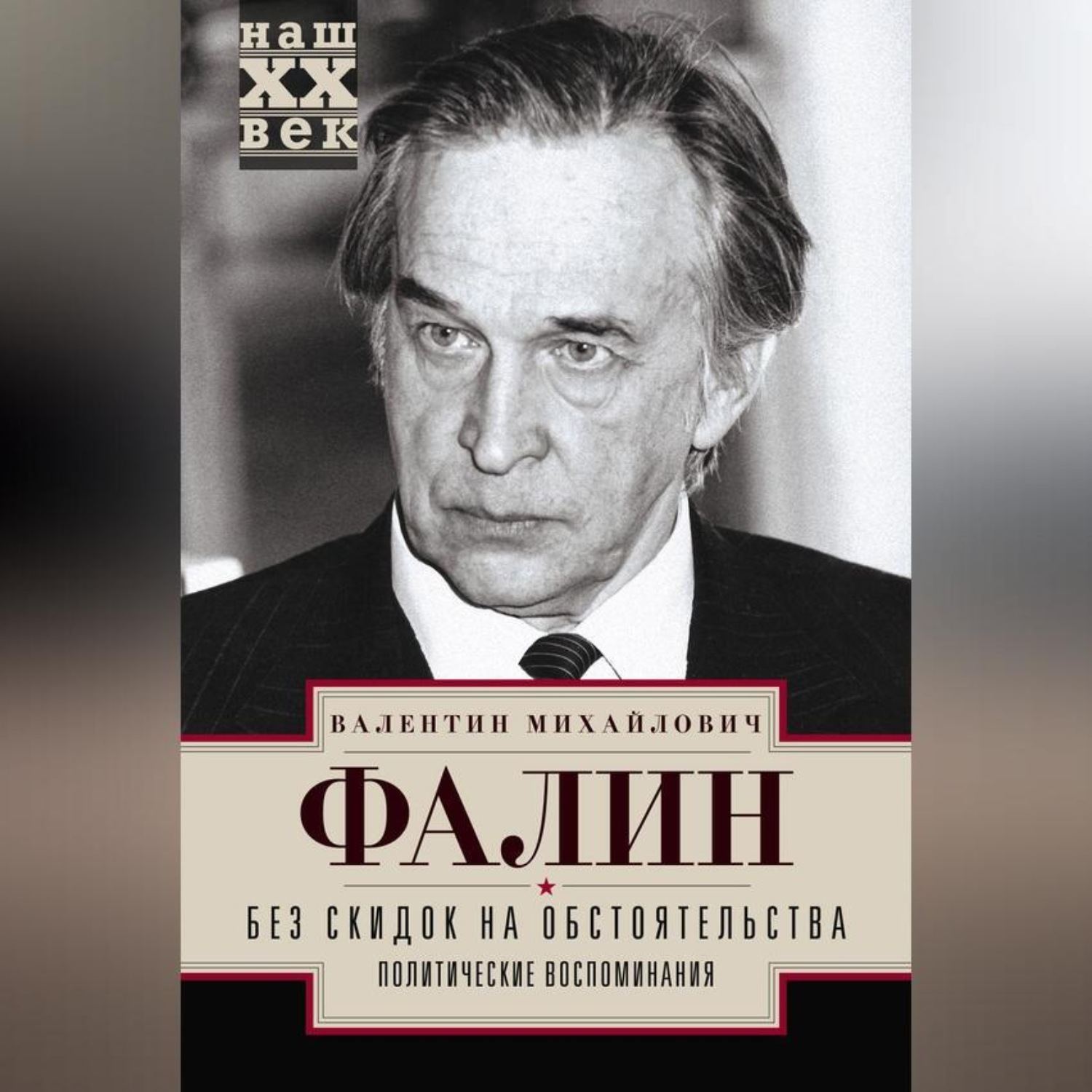 Обложка книги «Без скидок на обстоятельства. Политические воспоминания»