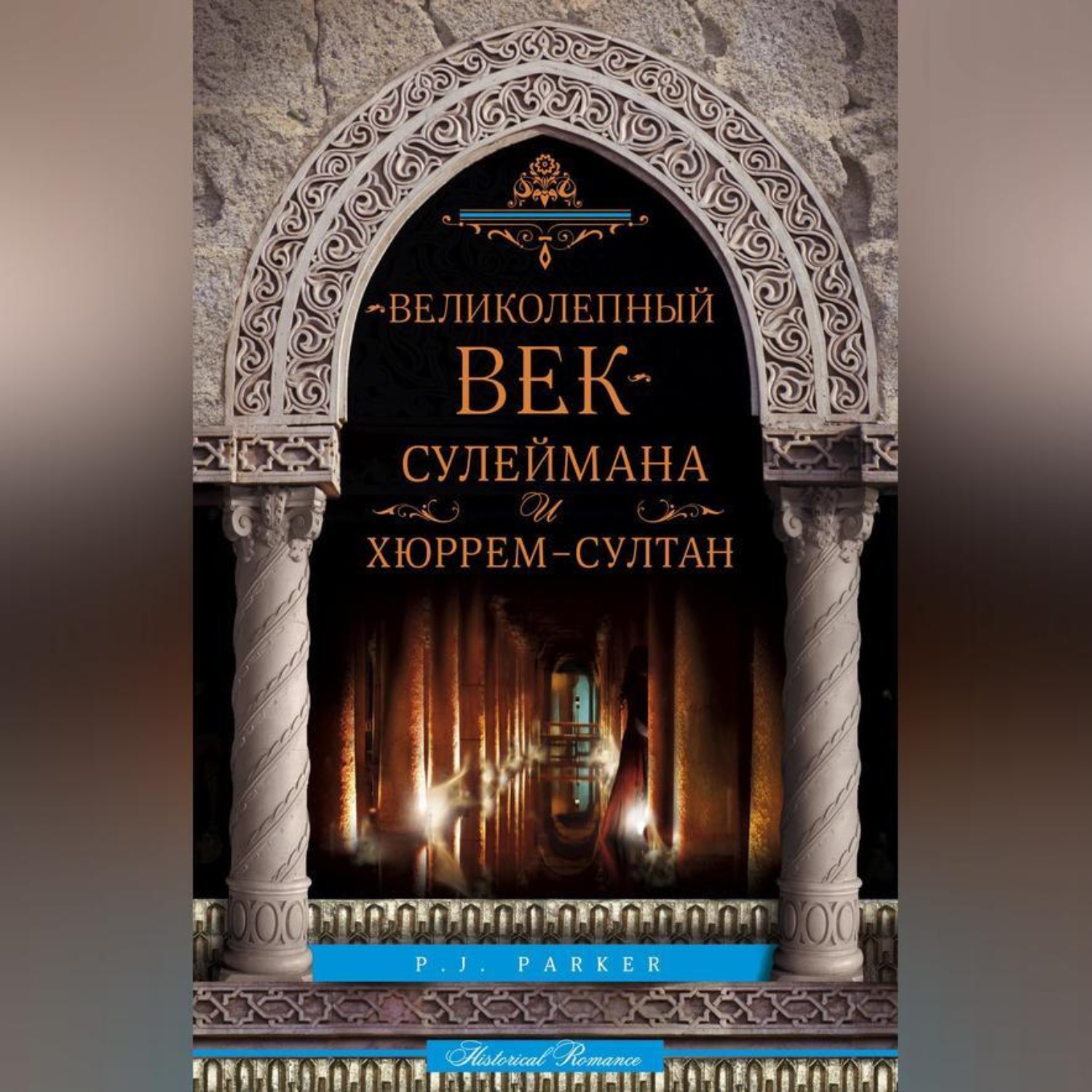 Обложка книги ««Великолепный век» Сулеймана и Хюррем-султан»