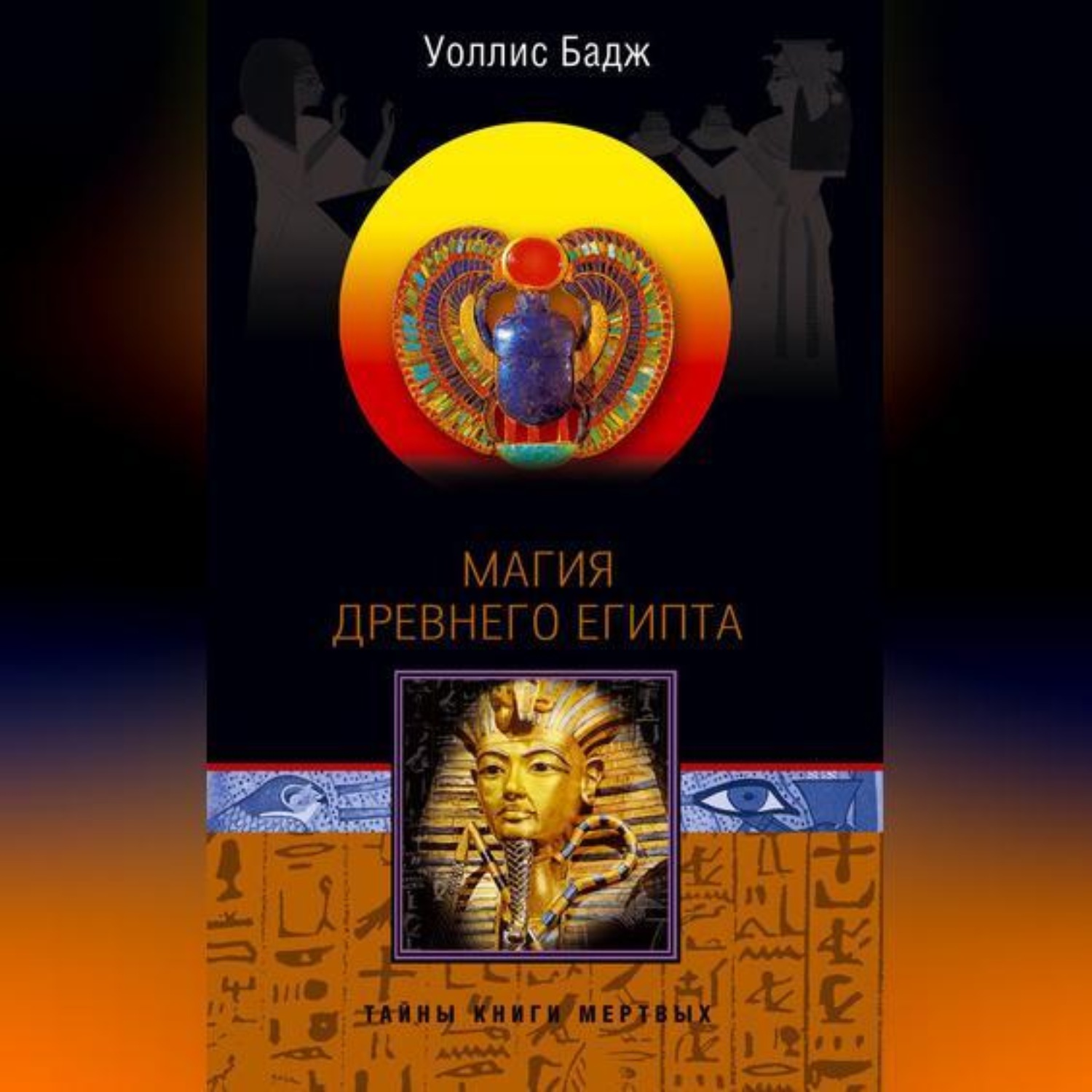 Обложка книги «Магия Древнего Египта. Тайны Книги мертвых»