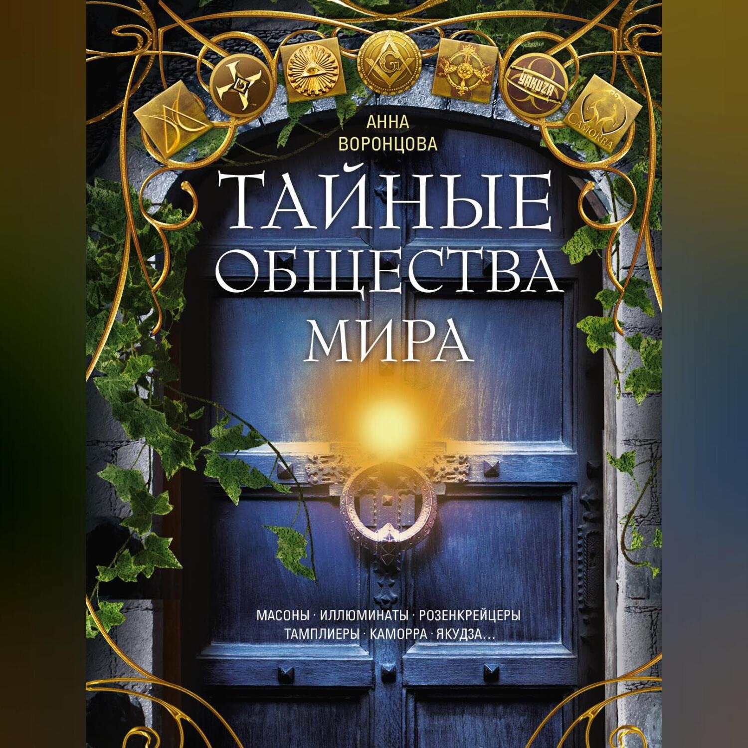 Обложка книги «Тайные общества мира. Масоны, иллюминаты, розенкрейцеры, тамплиеры, каморра, якудза…»