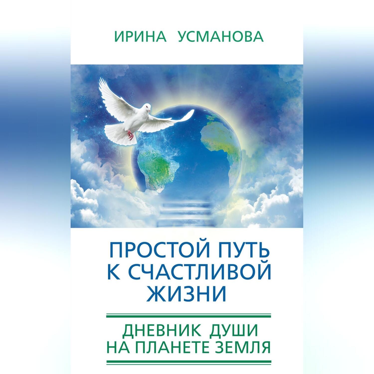Обложка книги «Простой путь к счастливой жизни. Дневник Души на планете Земля»