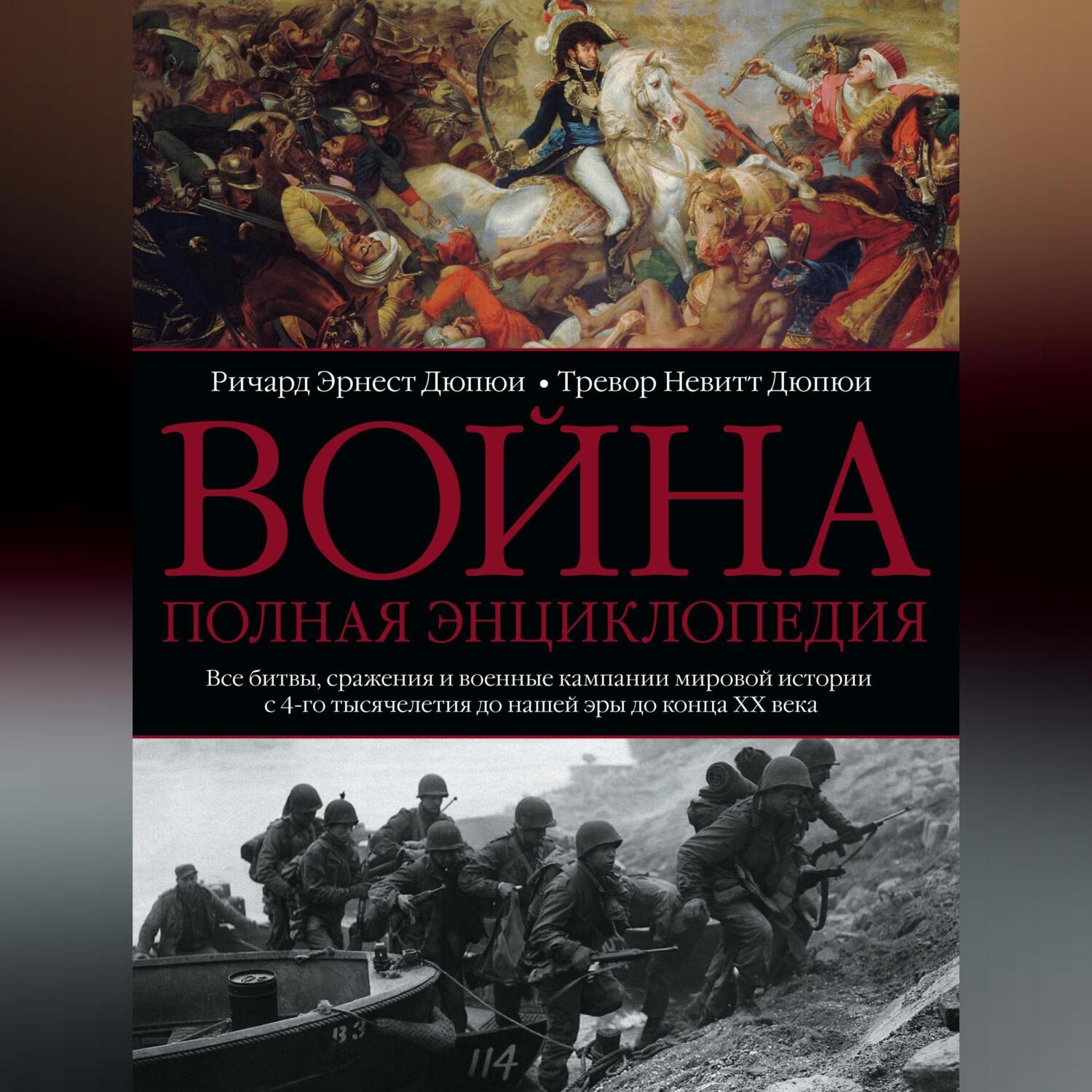 Обложка книги «Война. Полная энциклопедия. Все битвы, сражения и военные кампании мировой истории с 4-го тысячелетия до нашей эры до конца XX века»