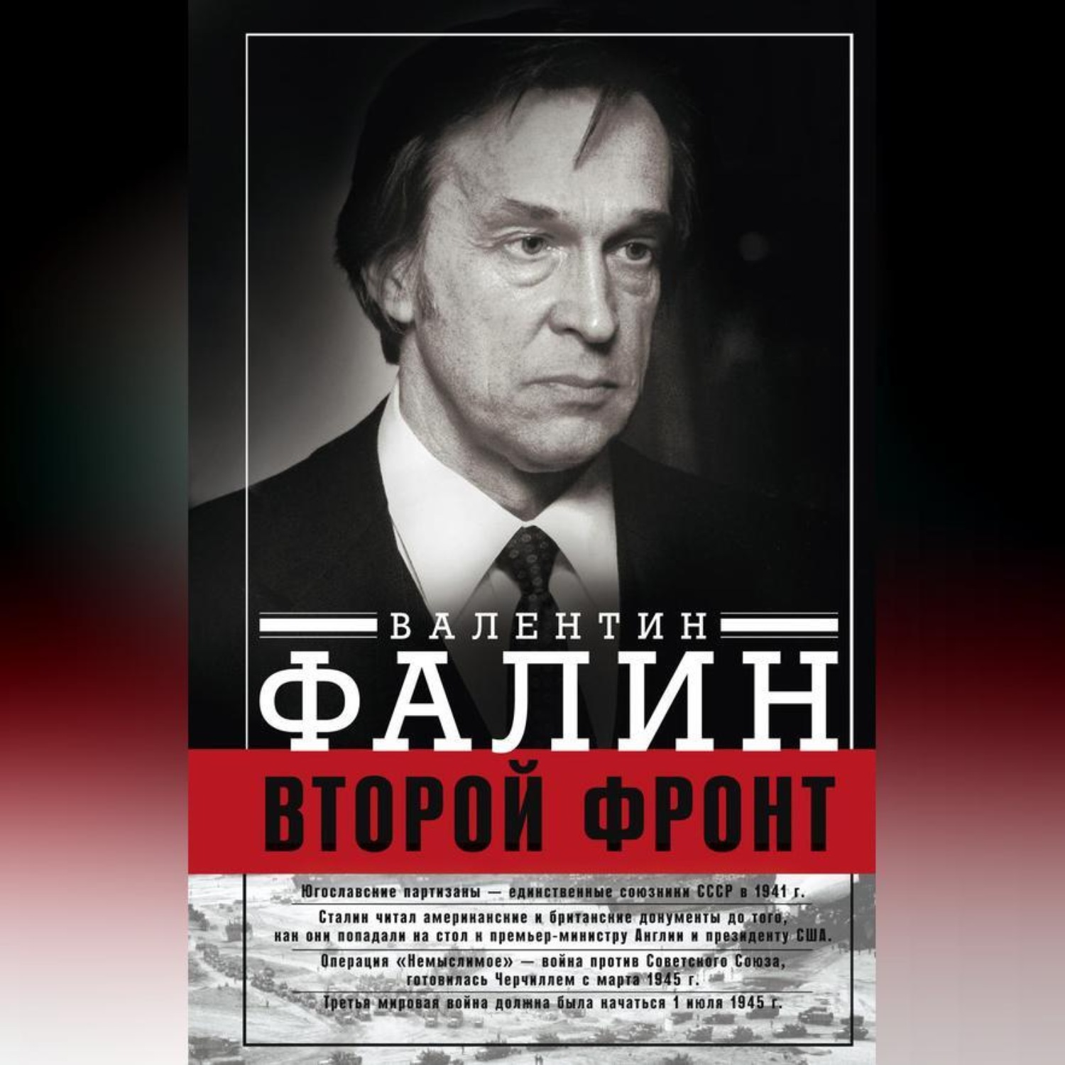 Обложка книги «Второй фронт. Антигитлеровская коалиция: конфликт интересов»