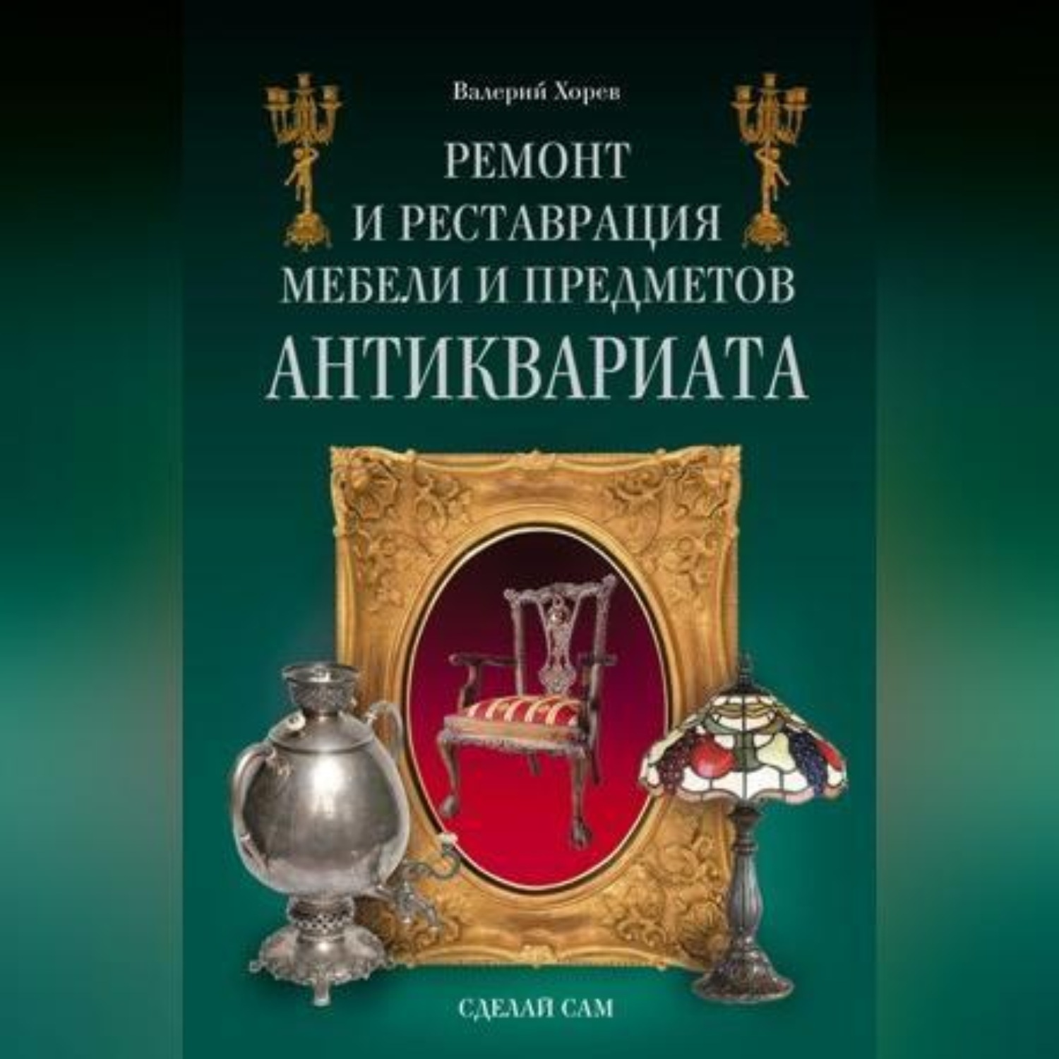 Обложка книги «Ремонт и реставрация мебели и предметов антиквариата»