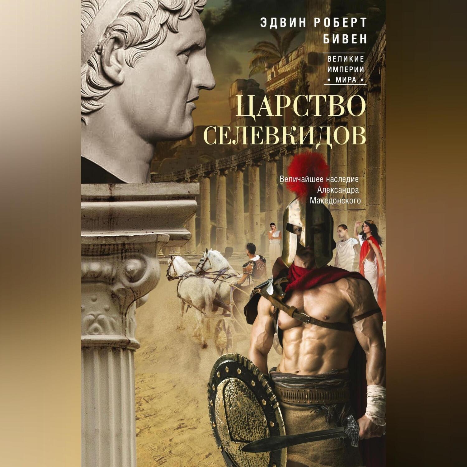 Обложка книги «Царство селевкидов. Величайшее наследие Александра Македонского»