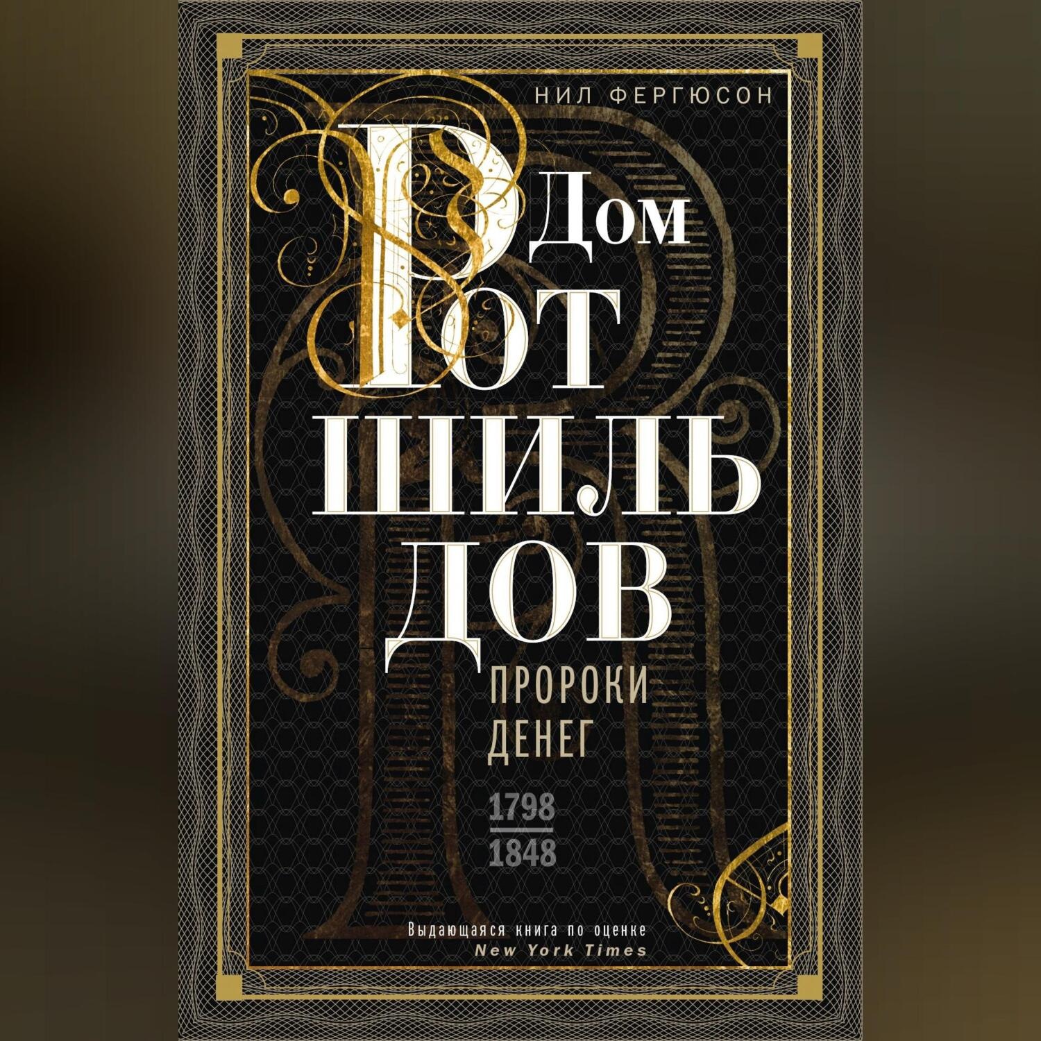 Обложка книги «Дом Ротшильдов. Пророки денег. 1798–1848»