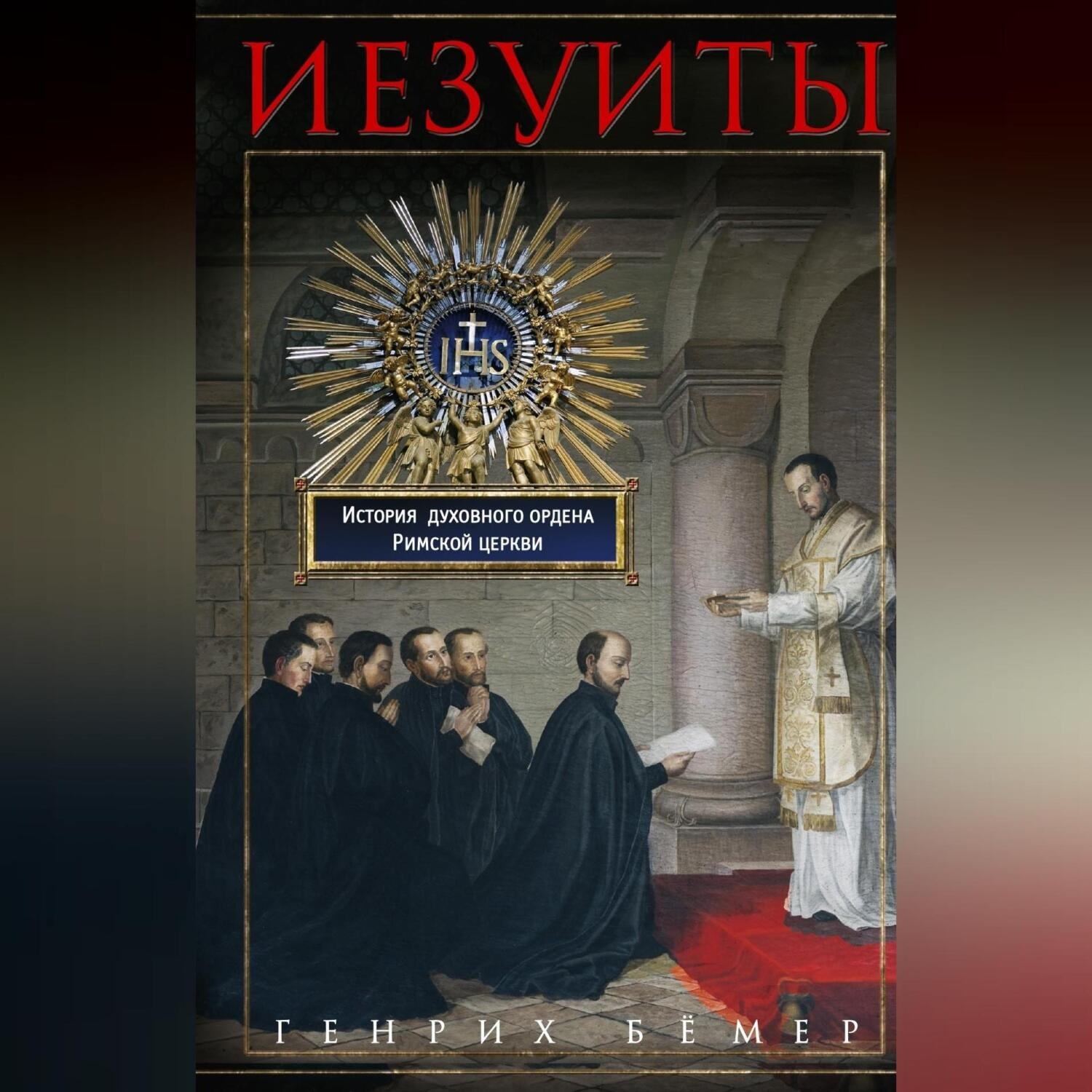 Обложка книги «Иезуиты. История духовного ордена Римской церкви»
