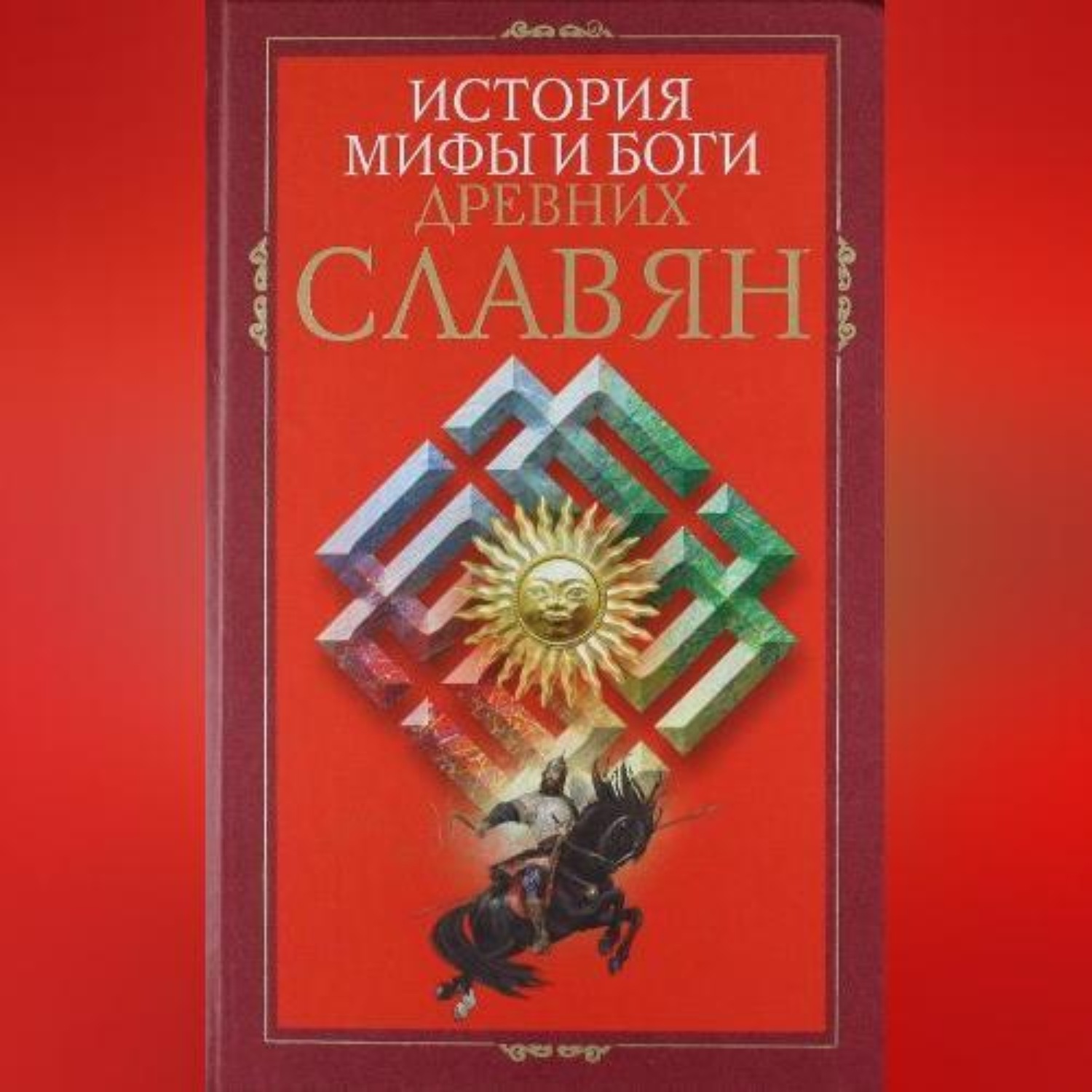 Обложка книги «История, мифы и боги древних славян»