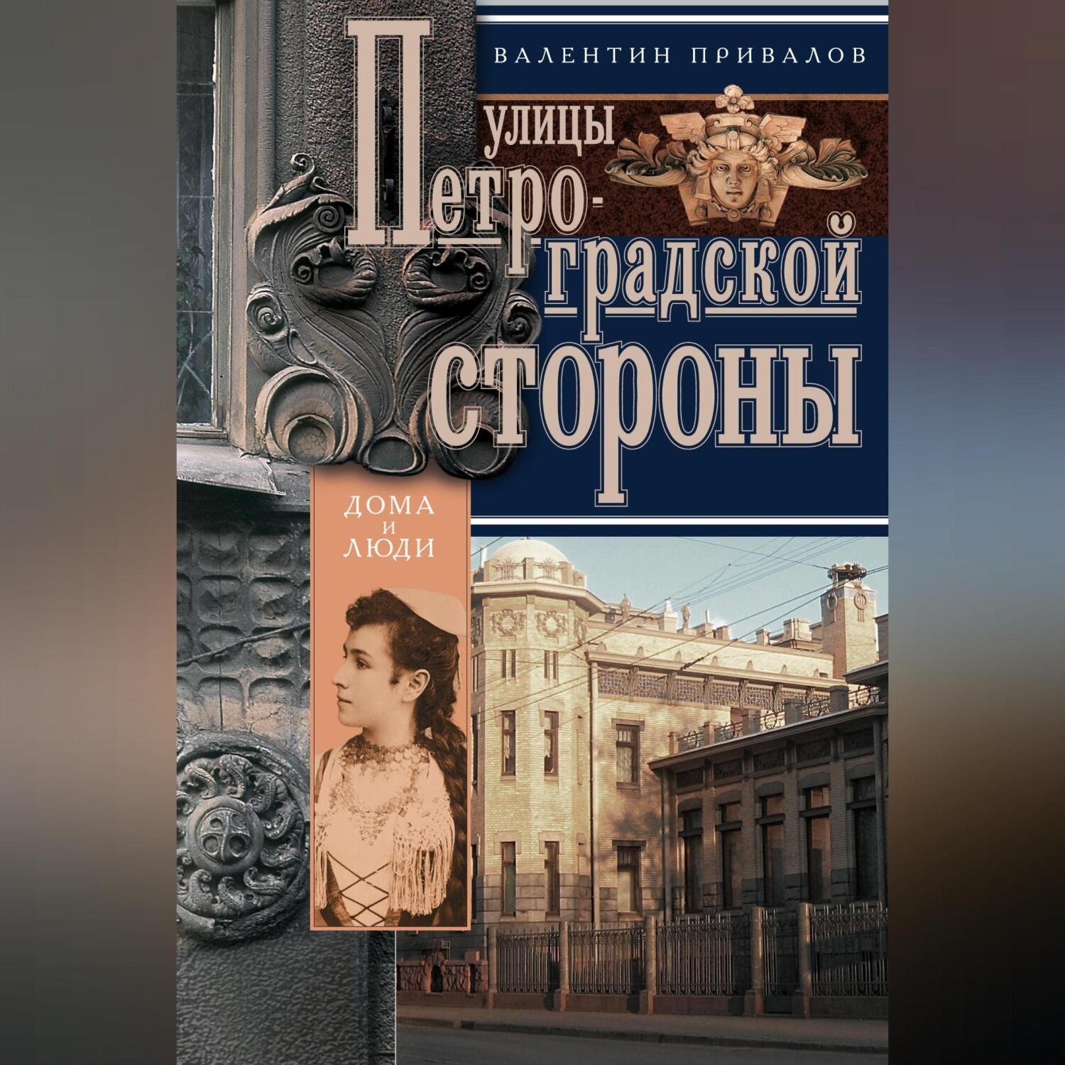 Обложка книги «Улицы Петроградской стороны. Дома и люди»