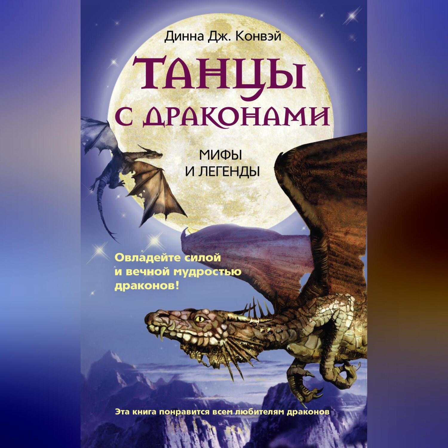 Обложка книги «Танцы с драконами. Мифы и легенды»