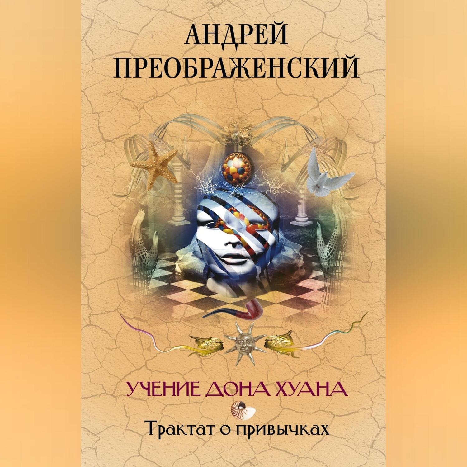 Обложка книги «Учение дона Хуана. Трактат о привычках»